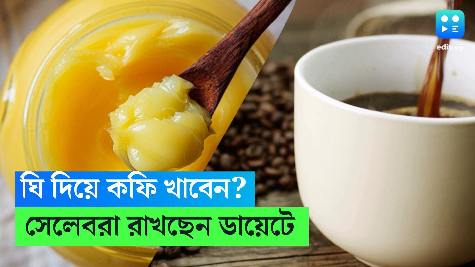 Ghee-Coffee: ঘি দিয়ে কফি খাবেন? সেলেবরা কিন্তু তাই রাখছেন ডায়েটে