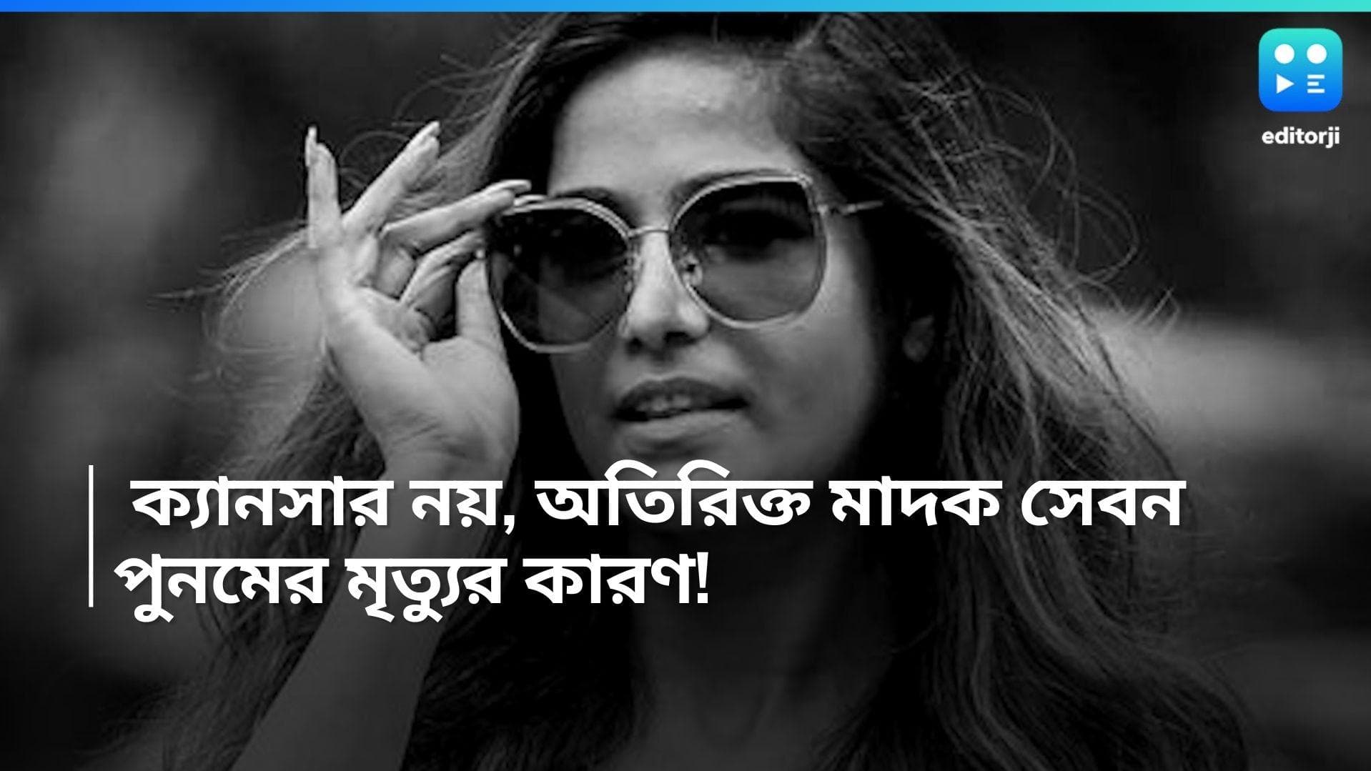 Poonam Pandey: ক্যানসার নয়, অতিরিক্ত মাদক সেবনই পুনমের মৃত্যুর কারণ! সামনে চাঞ্চল্যকর তথ্য