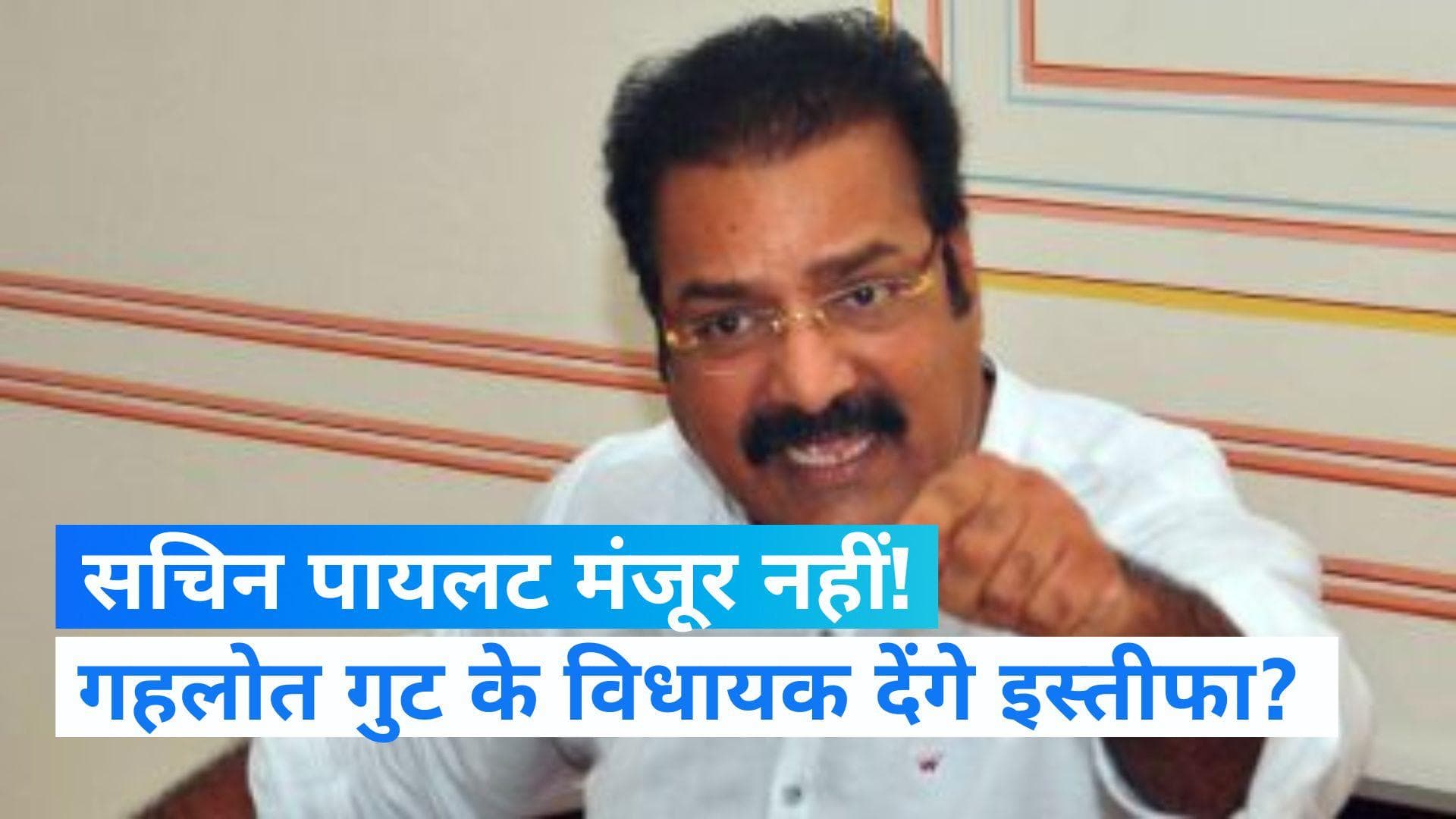 Rajasthan Politics: मंत्री खाचरियावास ने किया दावा, करीब 90 विधायक देंगे इस्तीफा