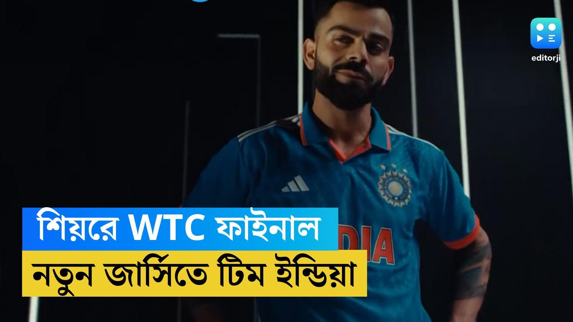 Team India New Kit: WTC ফাইনালের আগে নয়া জার্সিতে টিম ইন্ডিয়া, ভিডিয়ো রিলিজ অ্যাডিডাস-এর