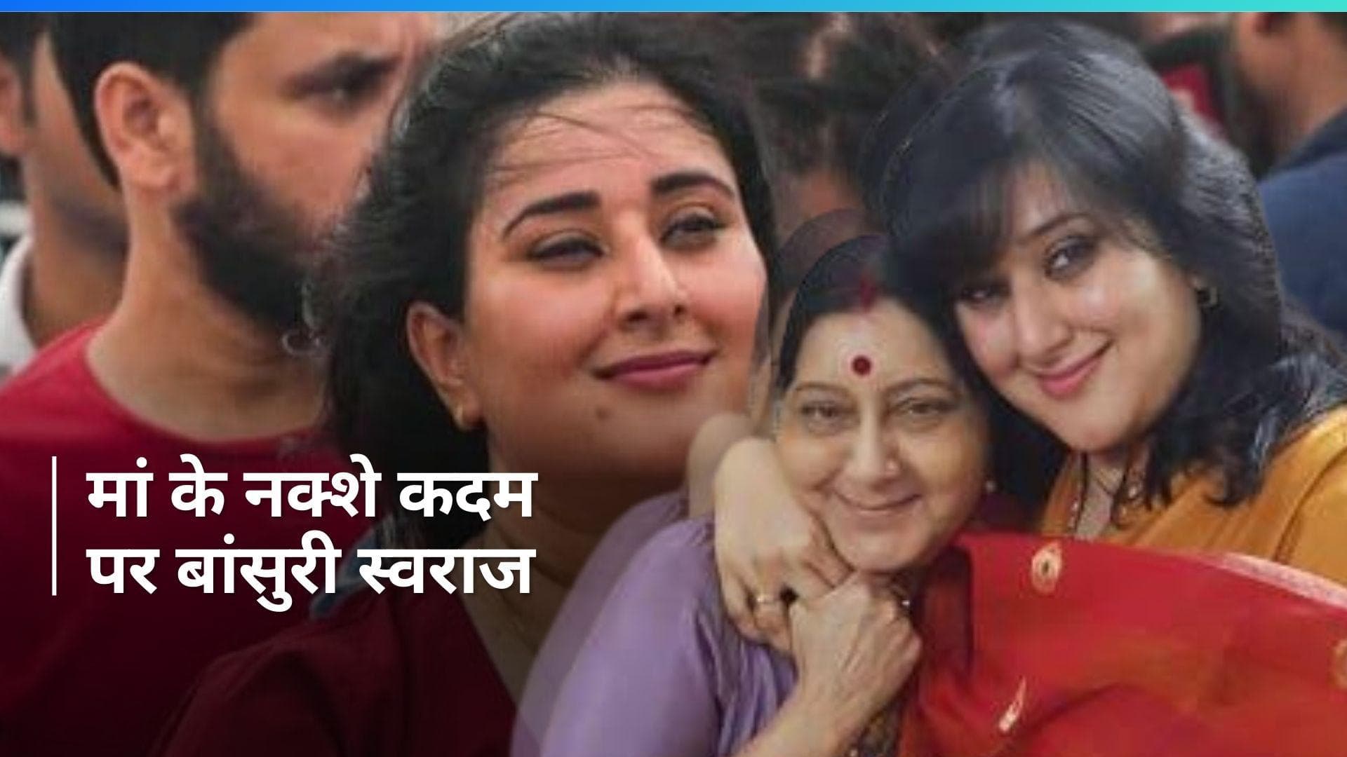 Lok Sabha Election: कौन हैं बांसुरी स्वराज? जानिए- बीजेपी ने क्यों जताया भरोसा