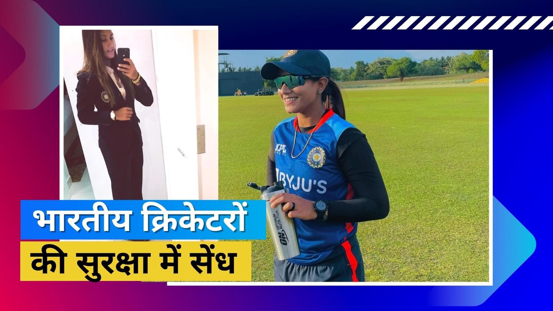 इंग्लैंड दौरे के दौरान भारतीय क्रिकेटरों की सुरक्षा में सेंध, विकेटकीपर Taniya Bhatia का बैग हुआ चोरी 