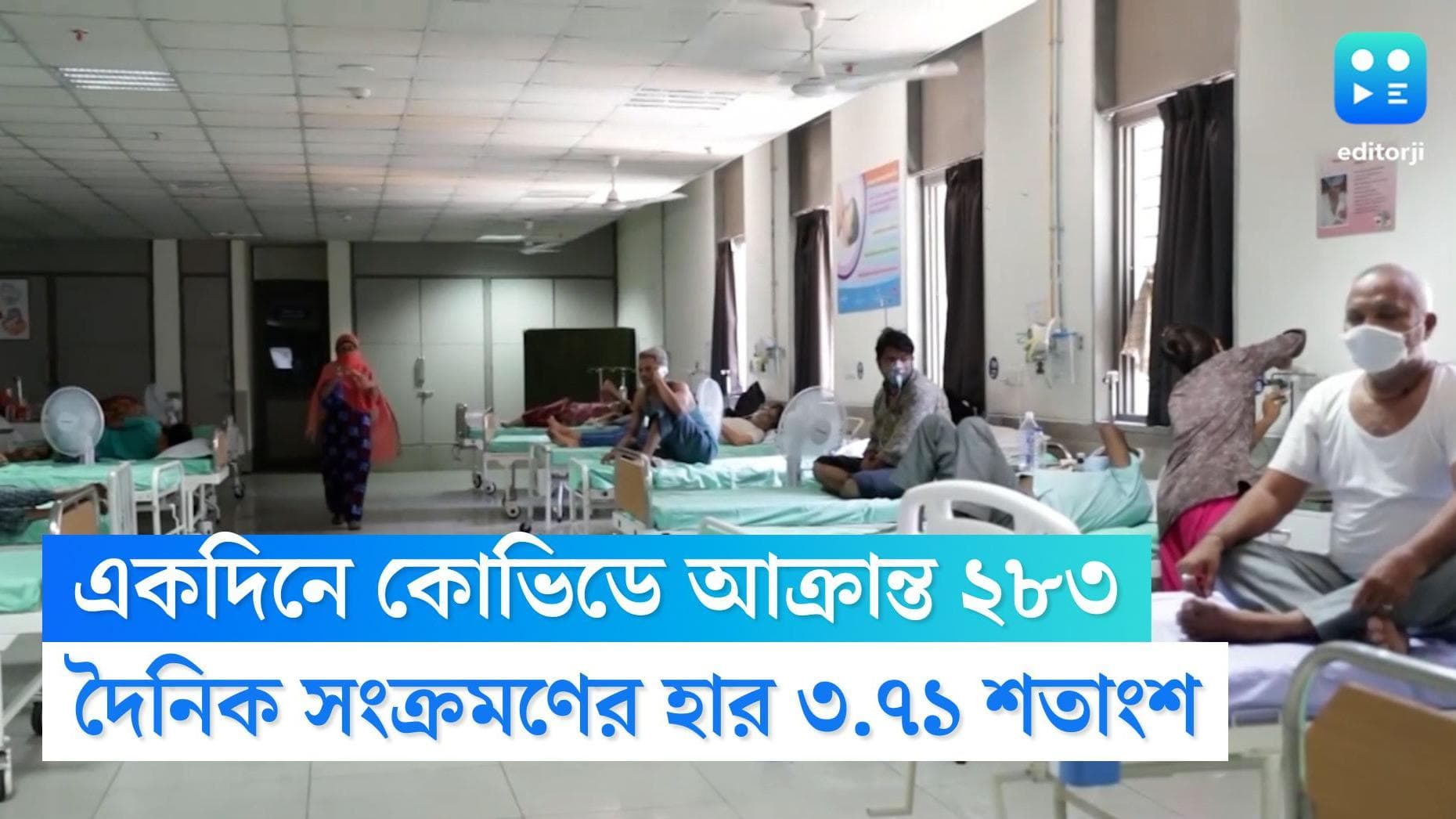 West Bengal Covid Update: রাজ্যে নতুন করে কোভিডে আক্রান্ত ২৮৩ জন, মৃত্যু হয়েছে ১ জনের