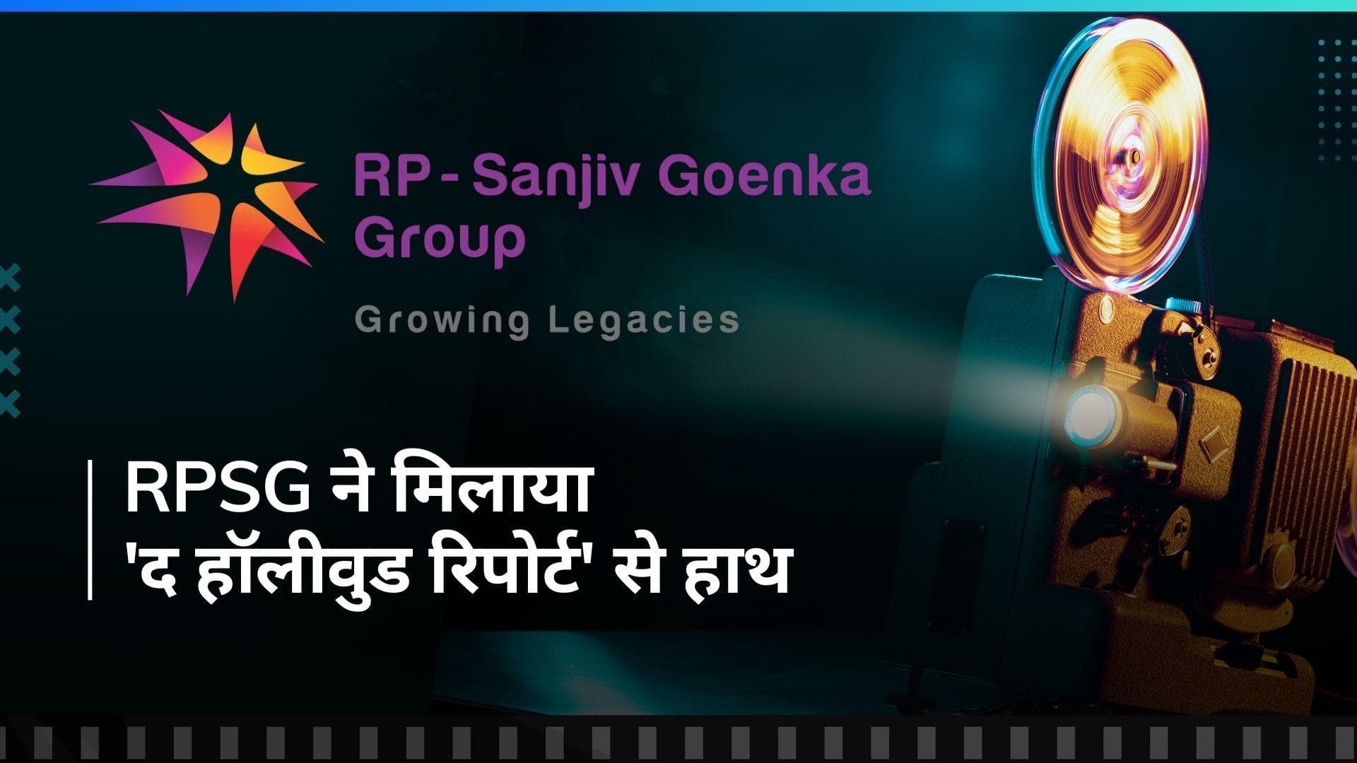 The Hollywood Reporter जल्द देगा इंडिया में दस्तक, RPSG लाइफस्टाइल मीडिया करेगा लॉन्च