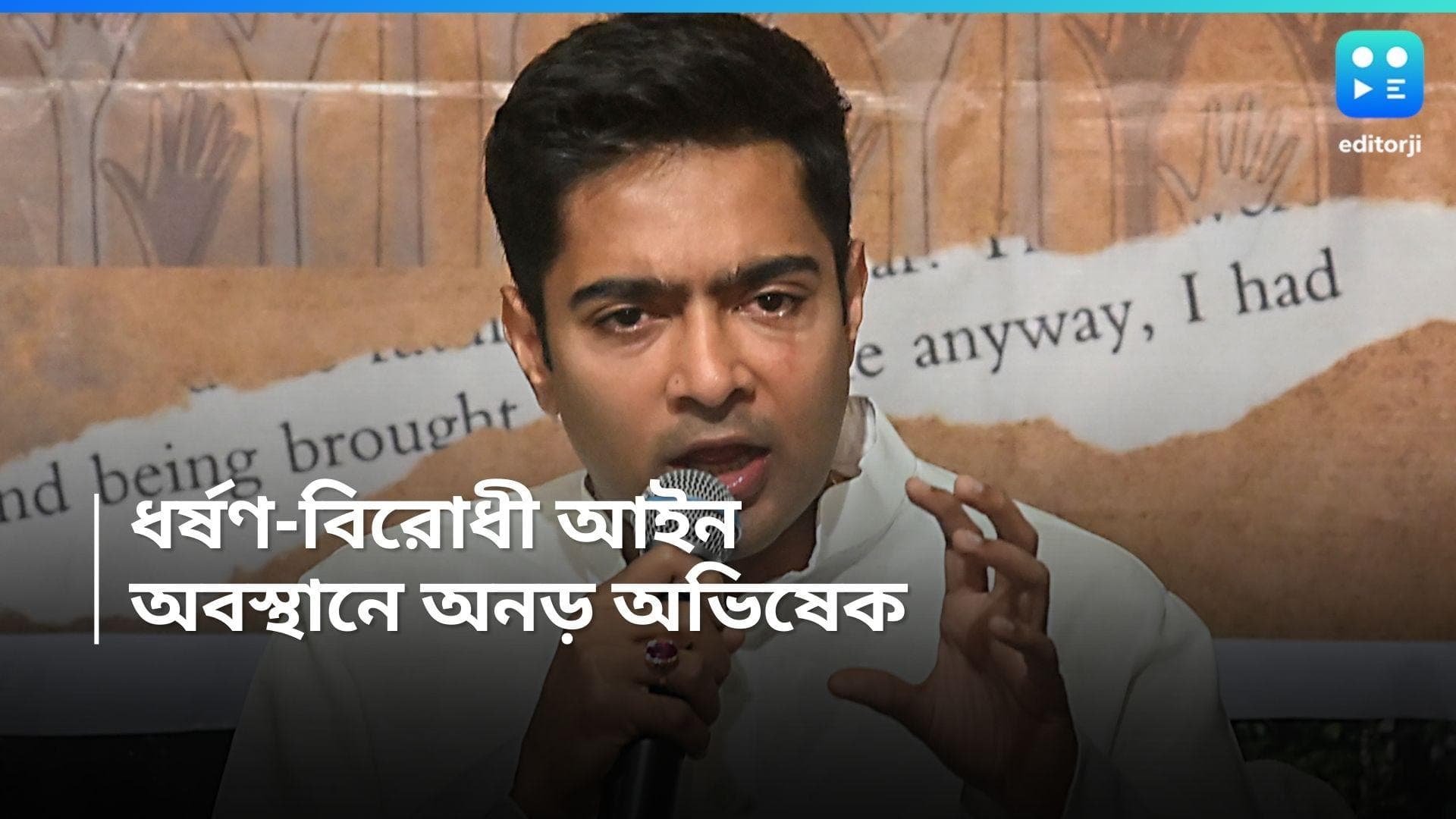 Abhishek Banerjee : প্রতি ১০০ ধর্ষণ মামলায় কেন অভিযুক্ত ৭৪ জনের শাস্তি হয় না ?প্রশ্ন অভিষেকের