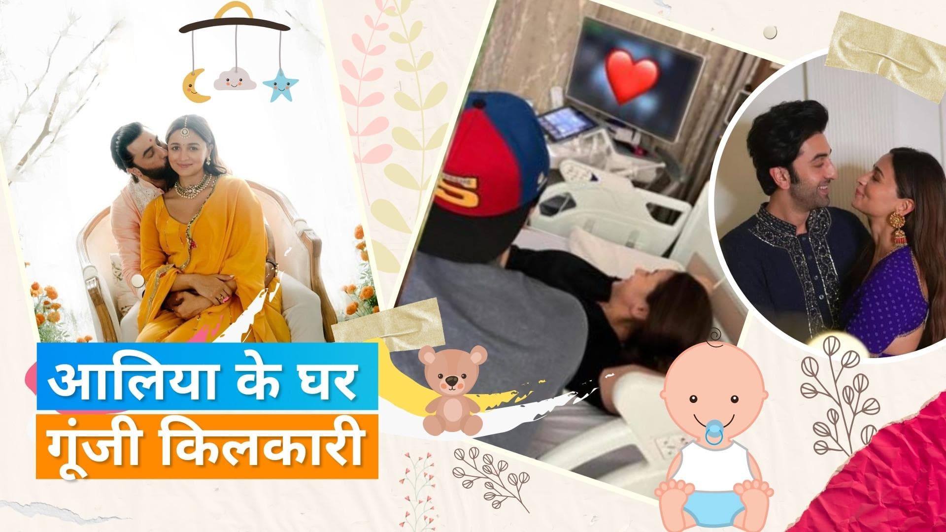 Alia Bhatt ने बेटी को दिया जन्म, कपूर खानदान में आई खुशियां 