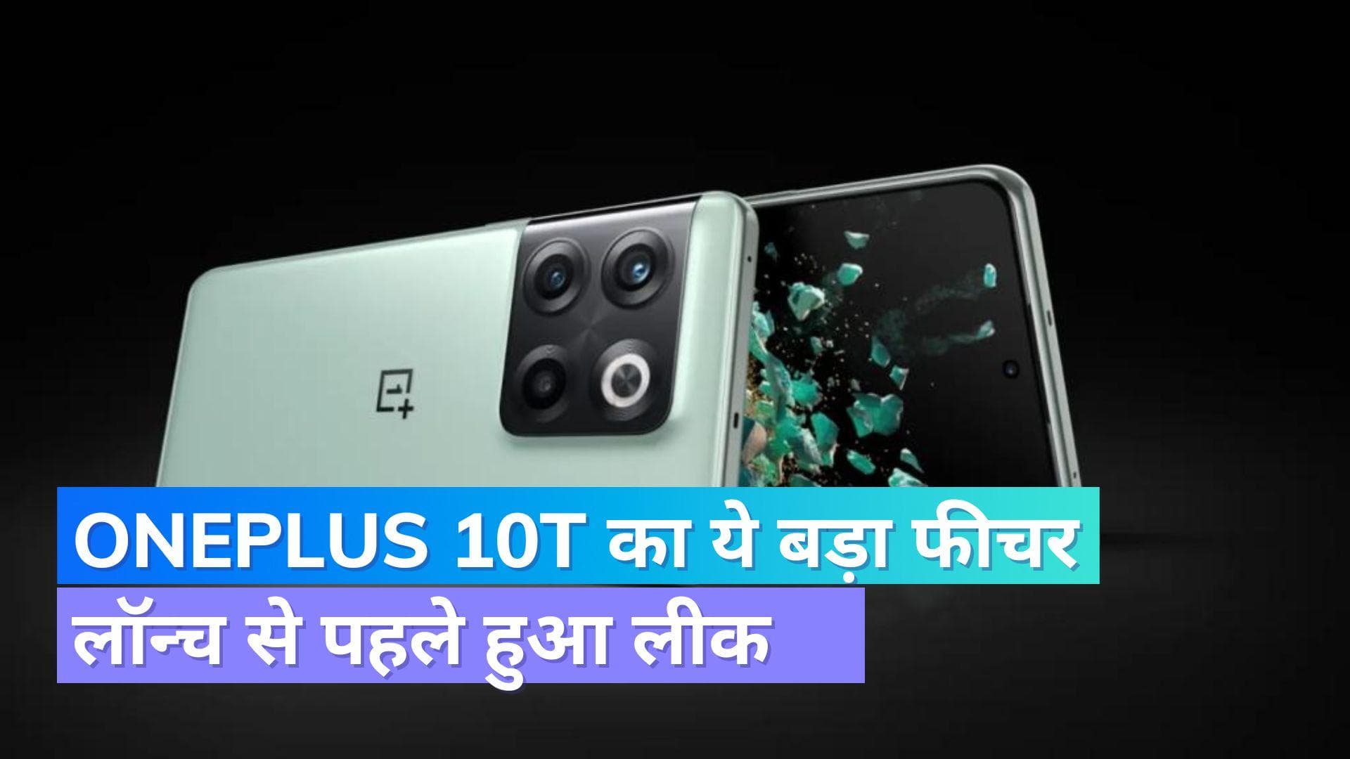 OnePlus 10T 5G: लॉन्च से पहले लीक हुआ ये बड़ा फीचर; जानिए क्या है नया