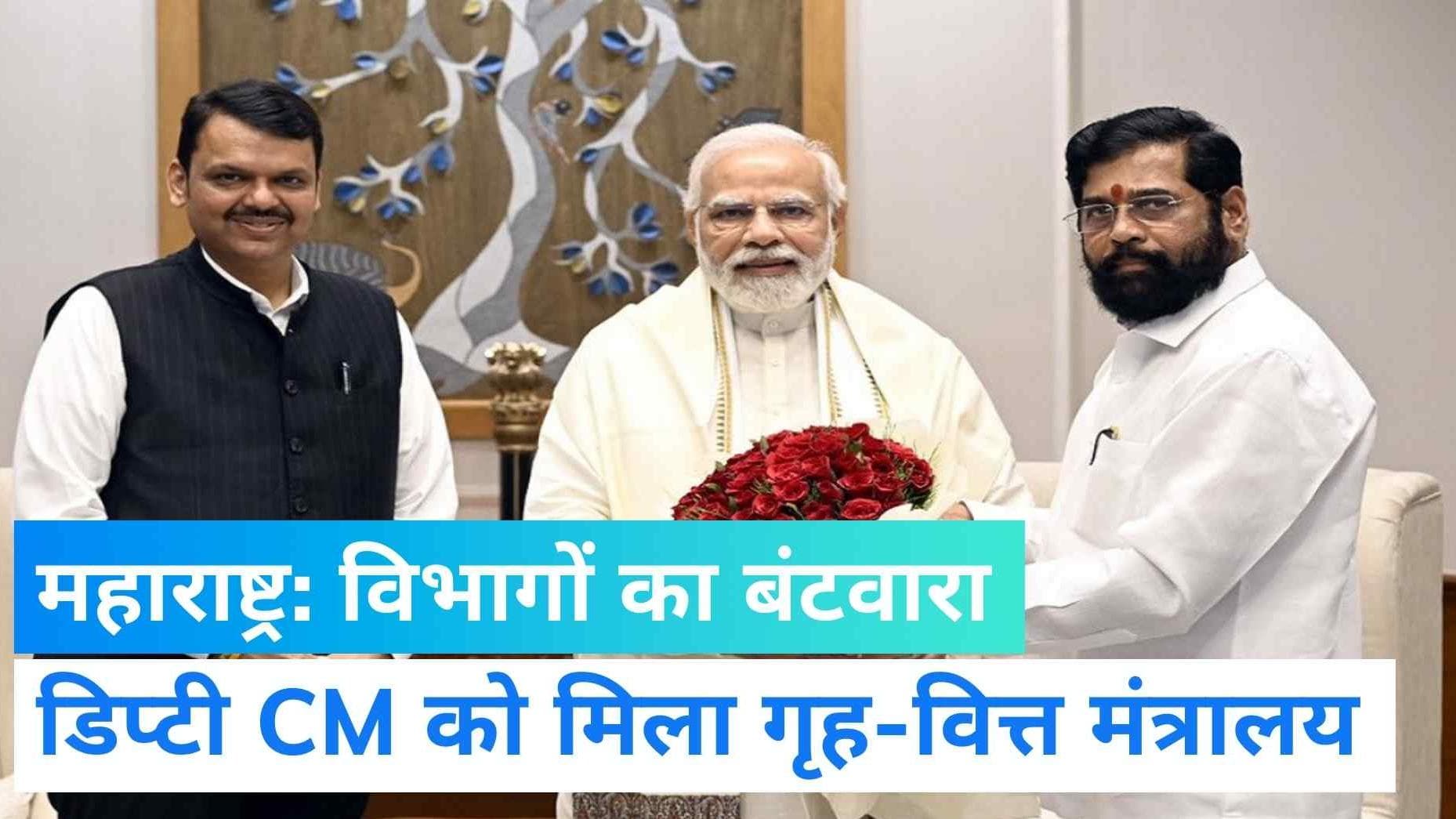 Maharashtra Cabinet Expansion: महाराष्ट्र में मंत्रियों के विभागों का बंटवारा, फडणवीस को गृह और वित्त