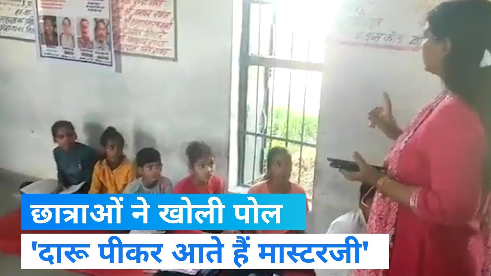 Viral video: 'क्लास में दारू पीकर आते हैं मास्टरजी...' SDM के सामने ही छात्राओं ने खोली पोल  