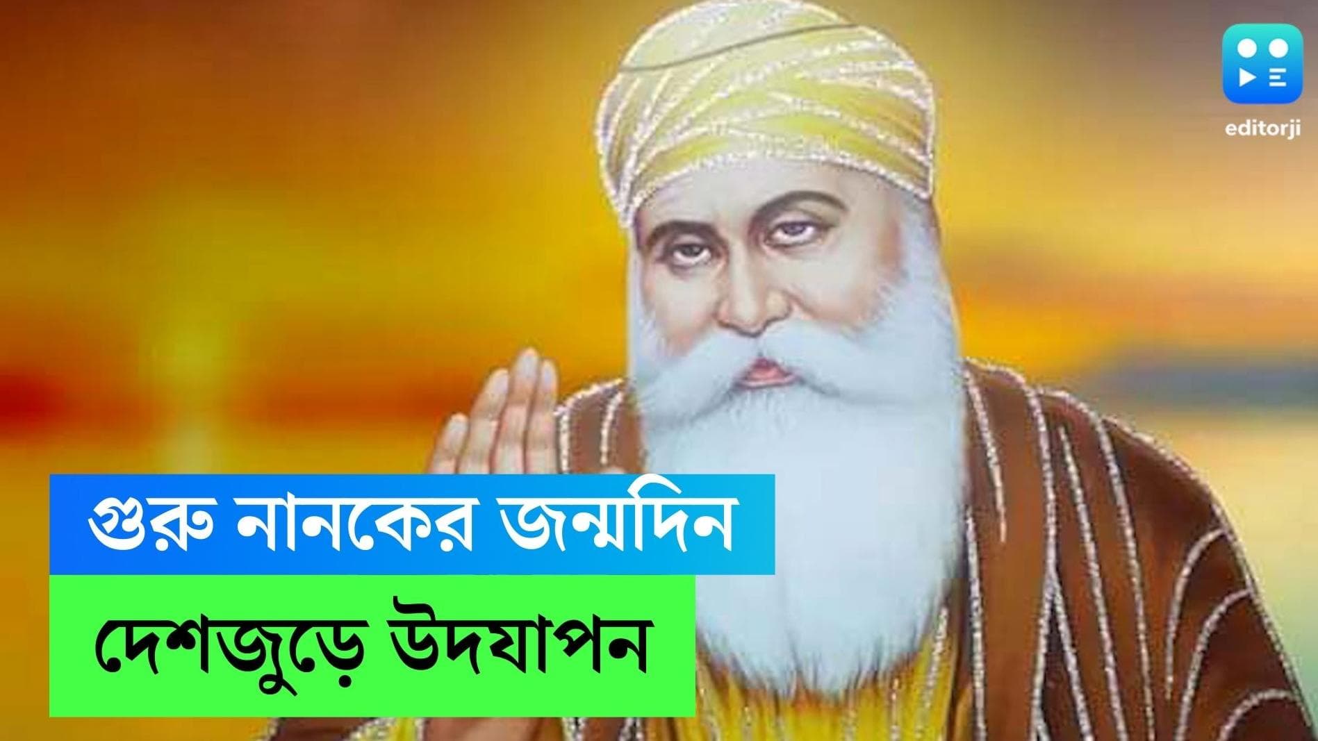 Guru Nanak Jayanti: দেশজুড়ে চলছে নানক জয়ন্তীর উদযাপন, সেজে উঠেছে গুরুদ্বার