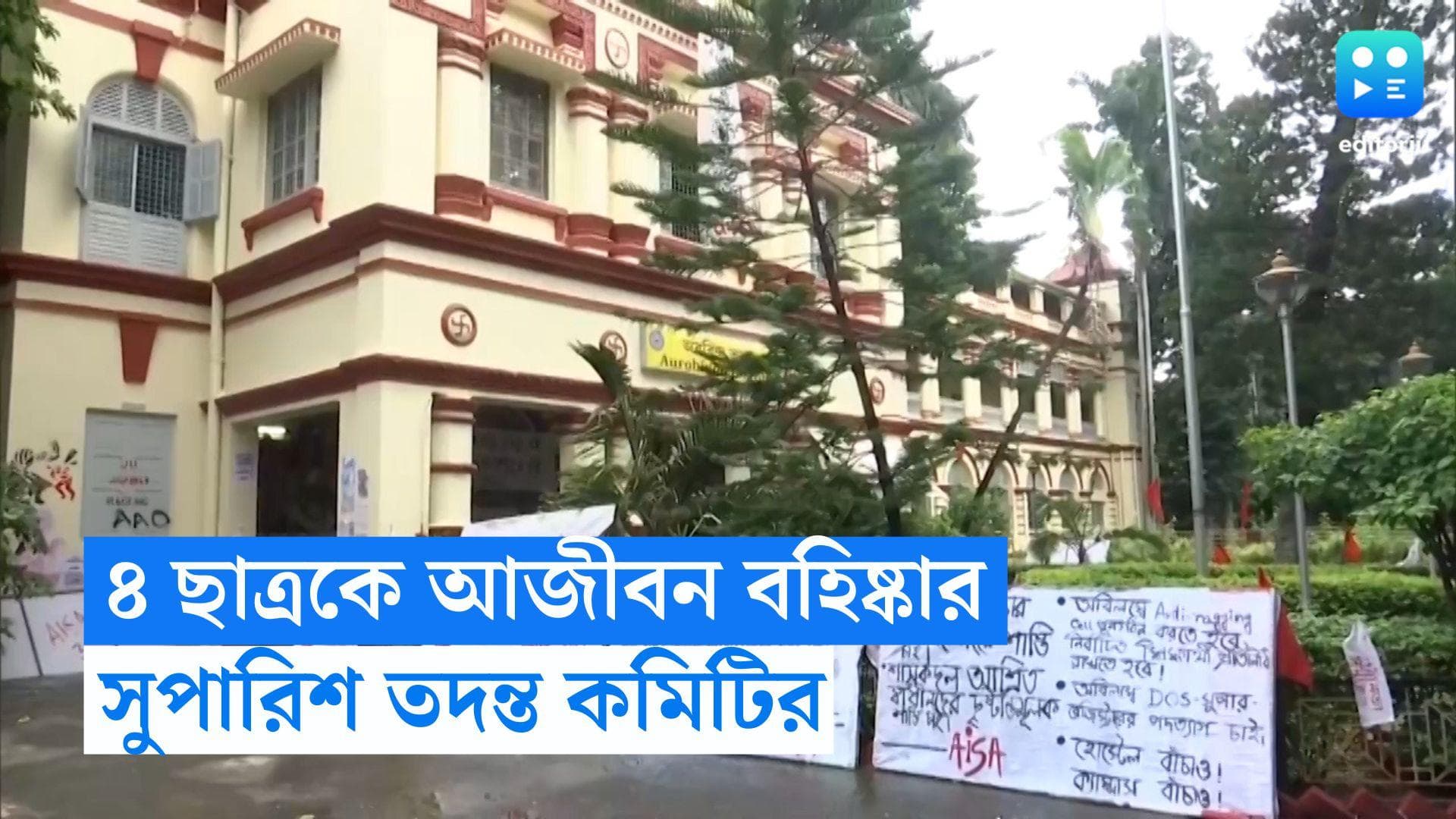 Jadavpur University: যাদবপুর কাণ্ডে ৪ ছাত্রকে আজীবন বহিষ্কার, অভ্যন্তরীন কমিটির রিপোর্ট পেশ 