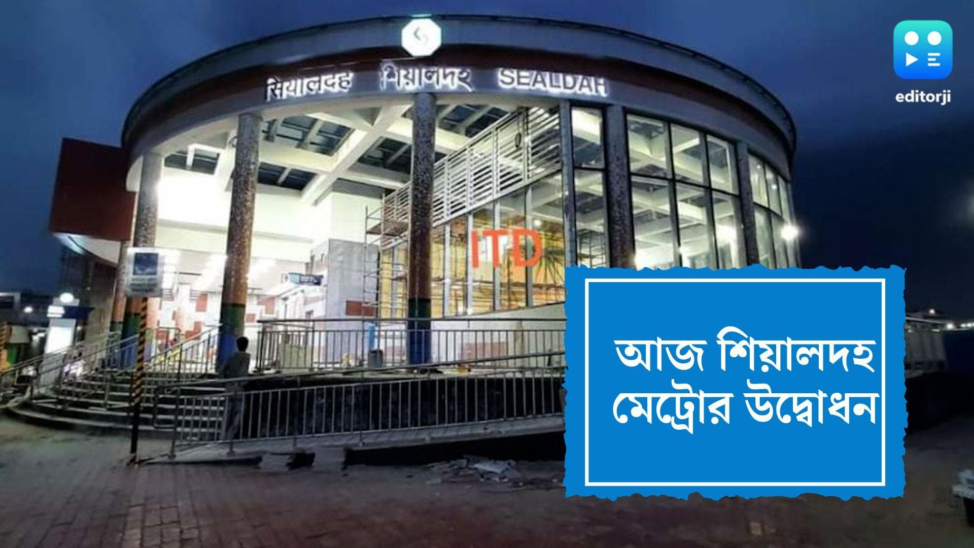 East-West Metro: দীর্ঘ বিতর্কের পর আজ শিয়ালদহ মেট্রোর স্টেশনের উদ্বোধন