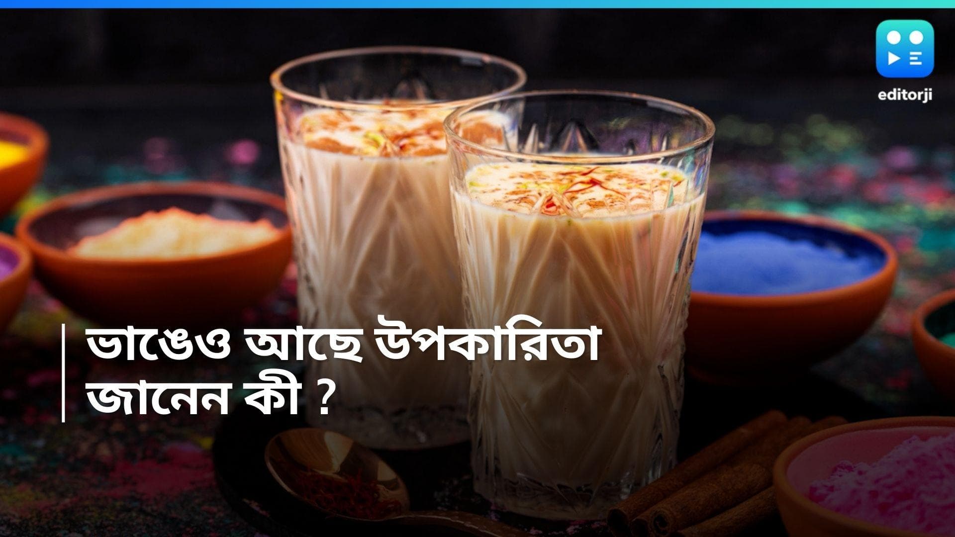 Holi 2024-Bhang Benefits: ভাং-ছাড়া যেন বেরঙিন হোলি! জানেন এই সরবতের উপকারিতা? 