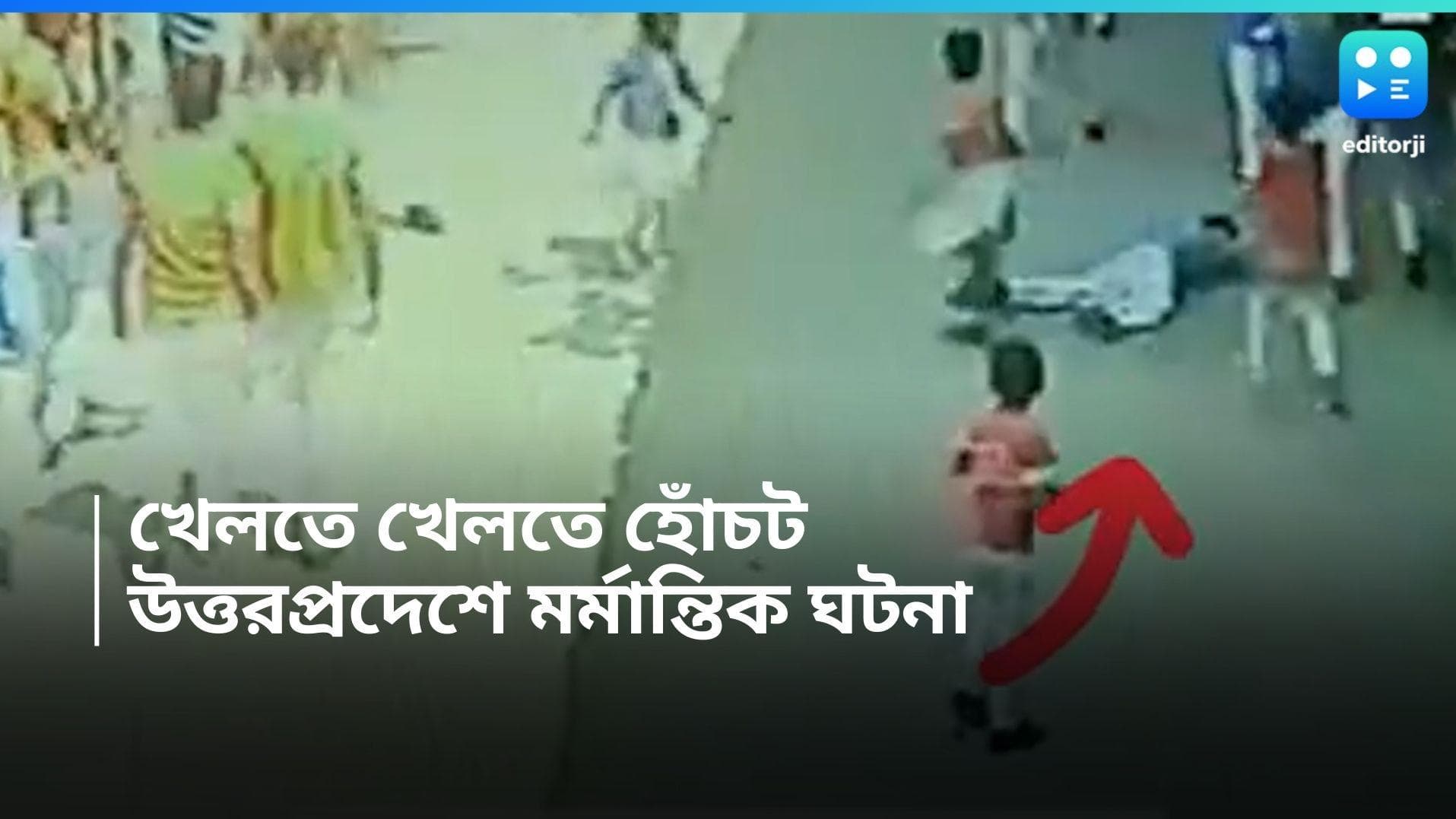Uttar Pradesh News : স্কুলের মাঠে খেলতে খেলতে আচমকা মৃত্যুর কোলে ঢলে পড়ল দ্বিতীয় শ্রেণির ছাত্র