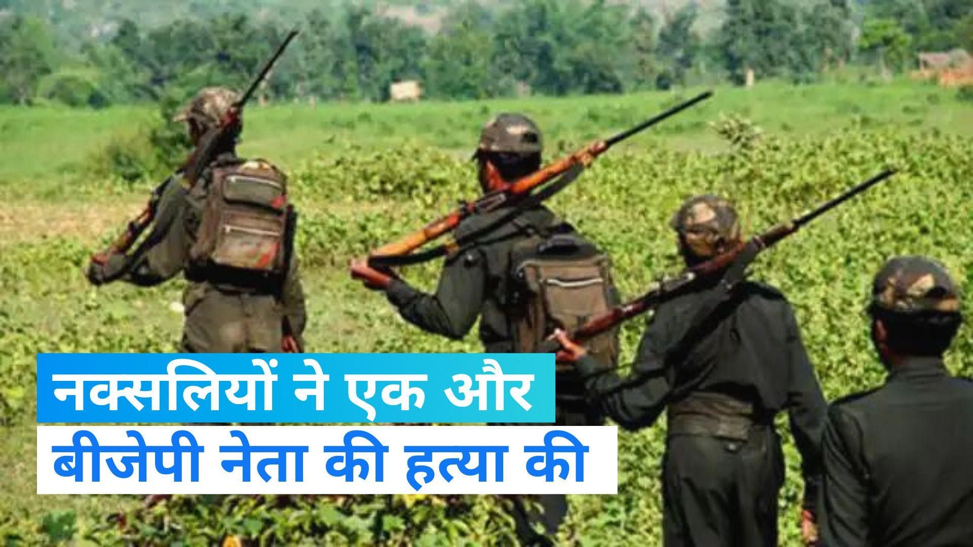 Naxalite: छत्तीसगढ़ में एक और बीजेपी नेता की हत्या, नक्सलियों ने रामधर अलामी का गला रेता 