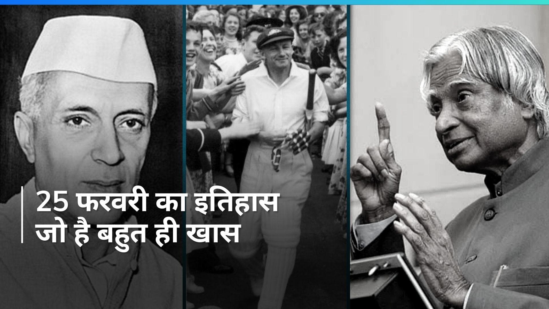 History 25 Feb: मिसाइल की दुनिया में जब भारत ने मचाई थी 'खलबली'...जानें आज का रोचक इतिहास