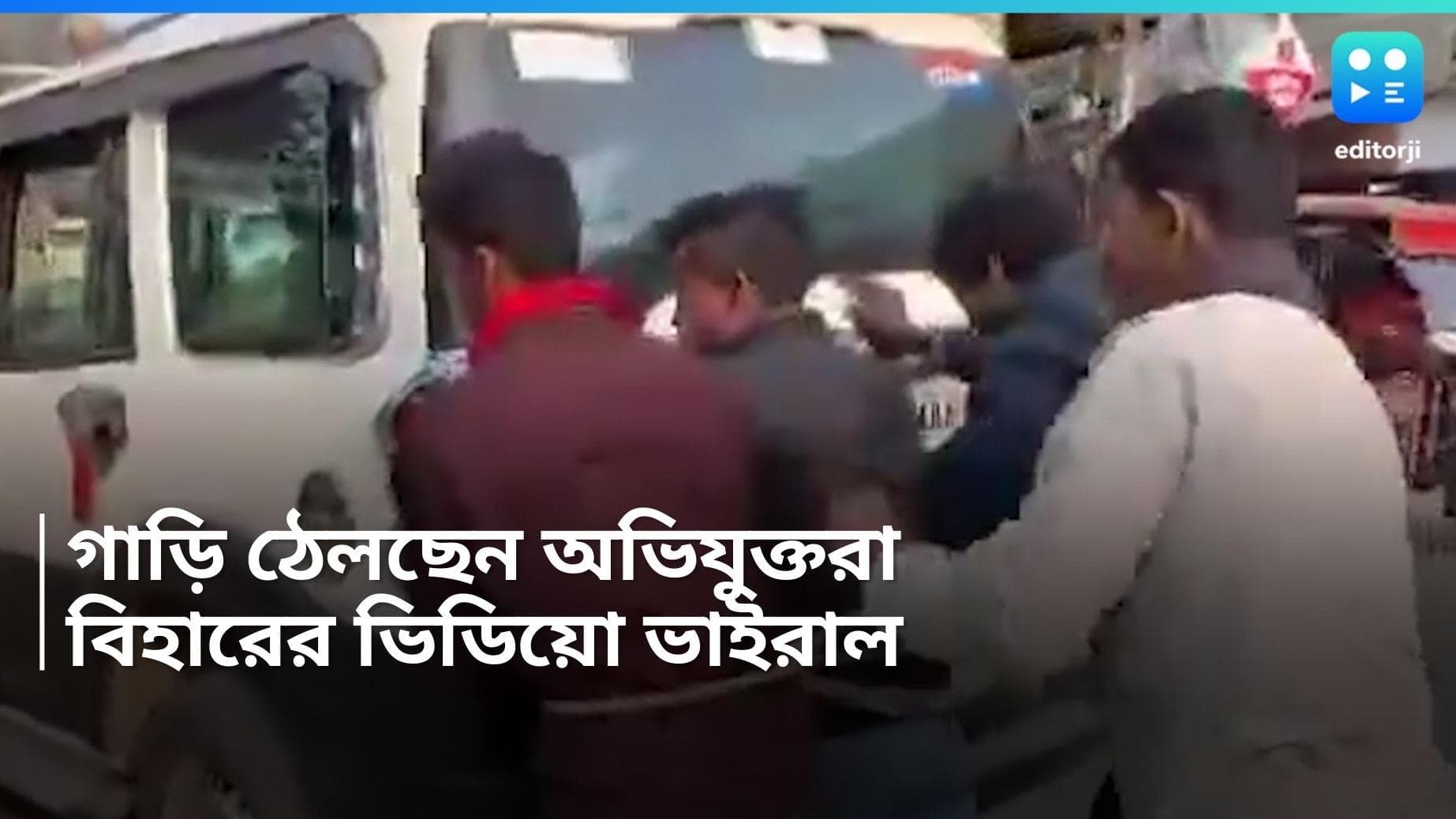 Bihar news: আদালতে যাওয়ার পথে তেল শেষ, অভিযুক্তদের দিয়ে গাড়ি ঠেলাল পুলিশ, ভিডিয়ো ভাইরাল