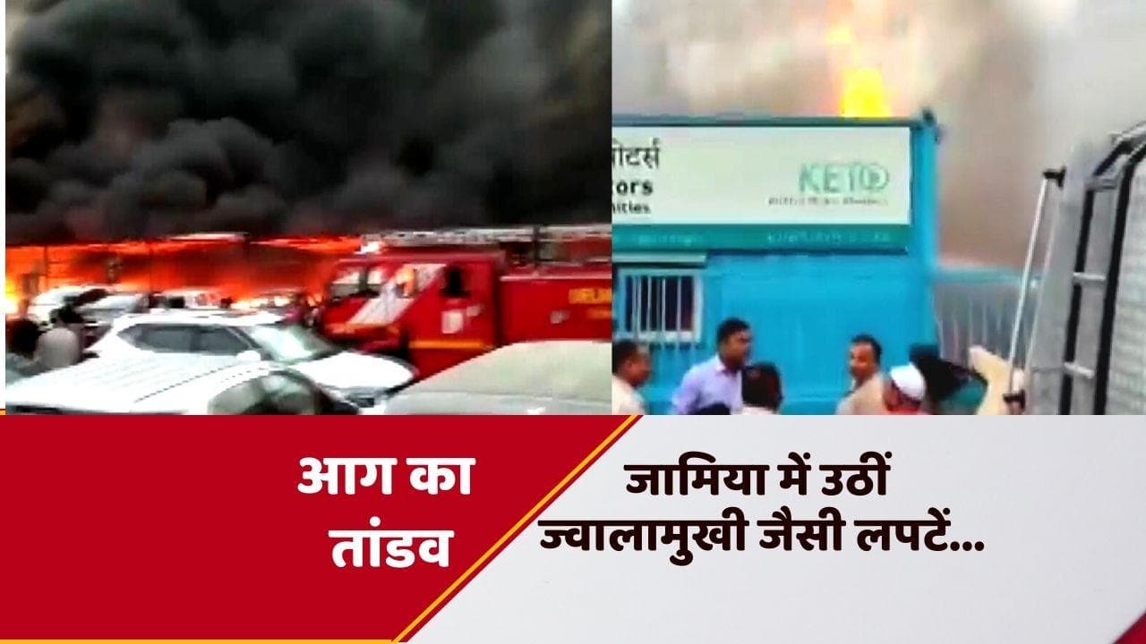 Delhi: जामिया की इलेक्ट्रिक पार्किंग में भयंकर आग...10 कारें, 80 ई-रिक्शा जलकर राख