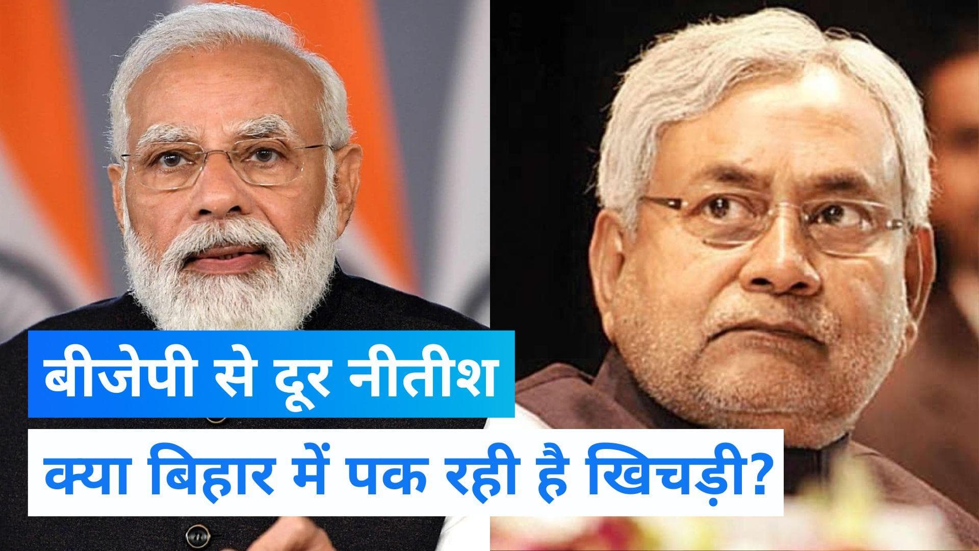 Nitish Kumar: क्यों नीतीश हो रहे बीजेपी से 'दूर', बिहार में पक रही फिर 'खिचड़ी' ! 