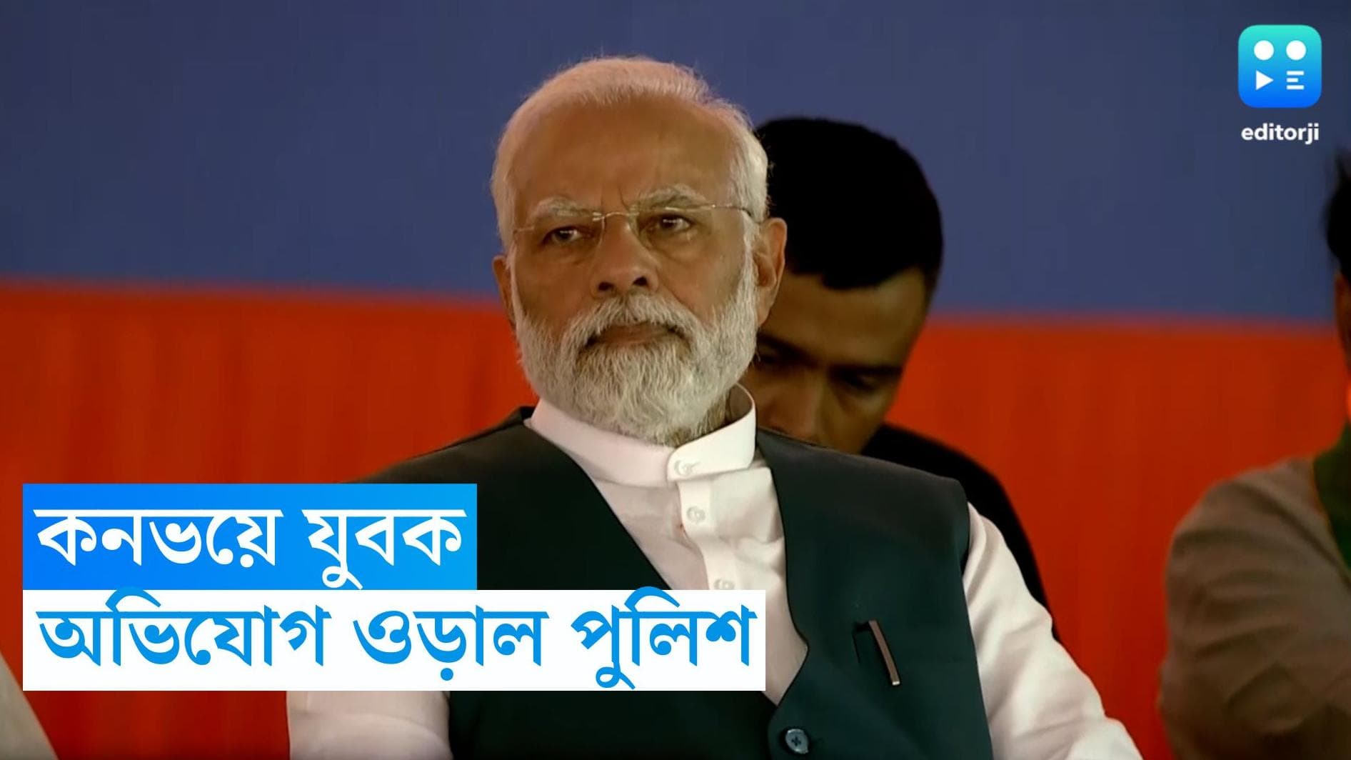 Narendra Modi : কর্নাটকে প্রধানমন্ত্রীর কনভয়ের মধ্যে যুবক, অভিযোগ ওড়াল পুলিশ