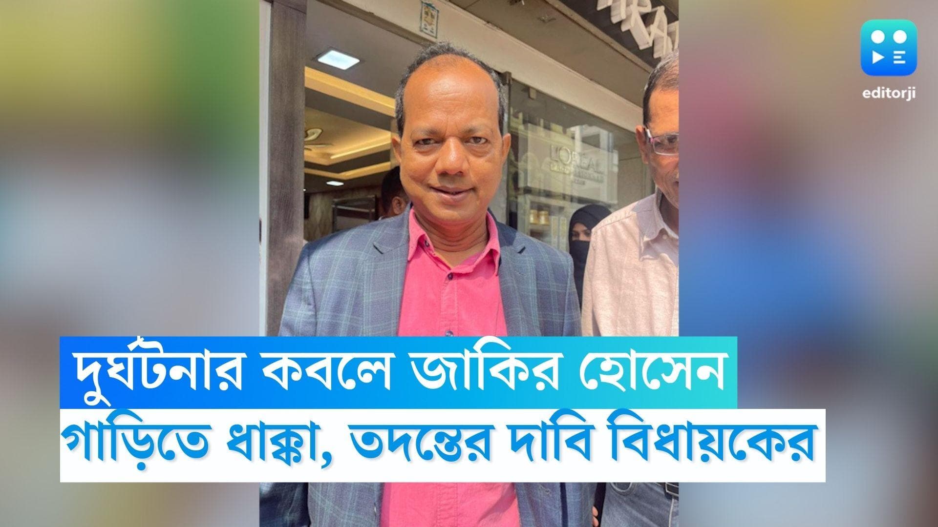 Zakir Hossain: নির্বাচনী প্রচার সেরে ফেরার পথে দুর্ঘটনার কবলে তৃণমূল বিধায়ক জাকির হোসেন