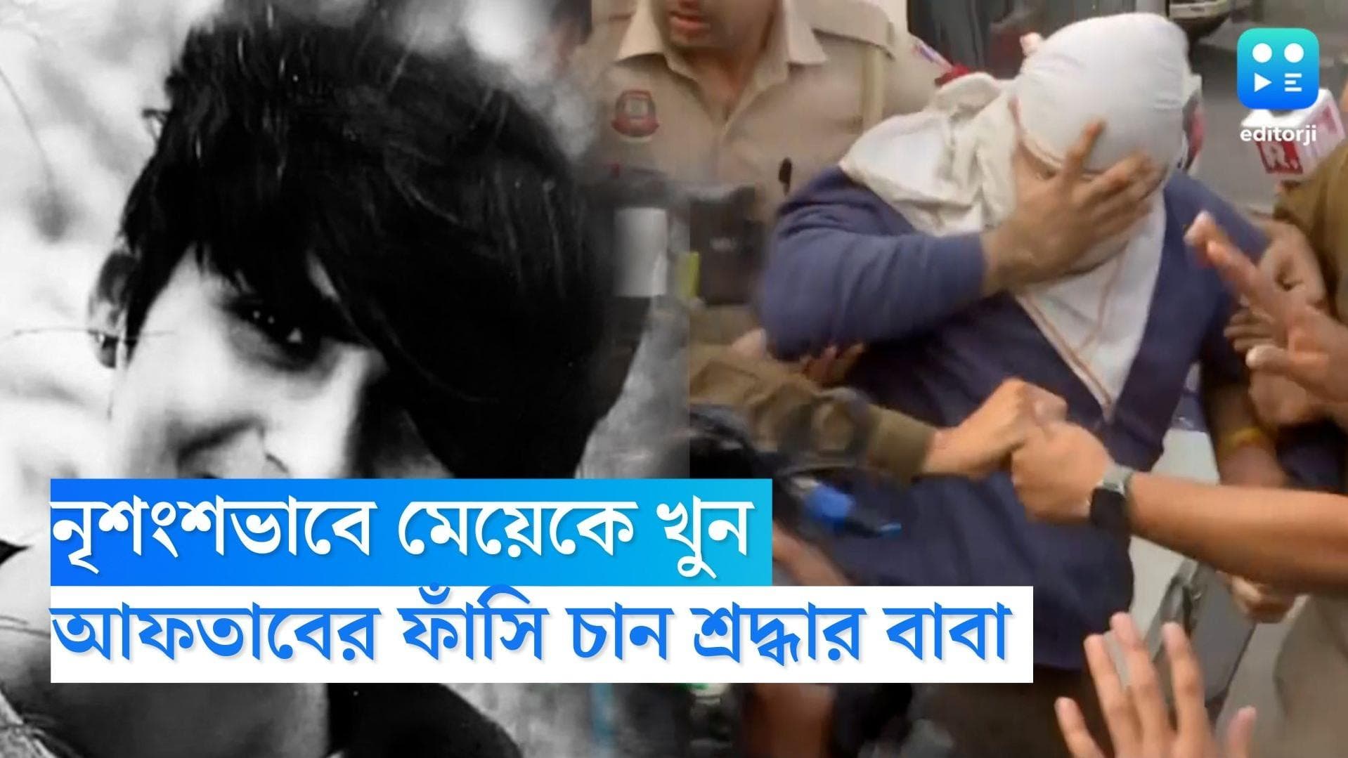 Shraddha Walkar Father : 'আফতাবের ফাঁসি চাই', পুলিশি অসহযোগিতার অভিযোগ এনে দাবি শ্রদ্ধার বাবা বিকাশের