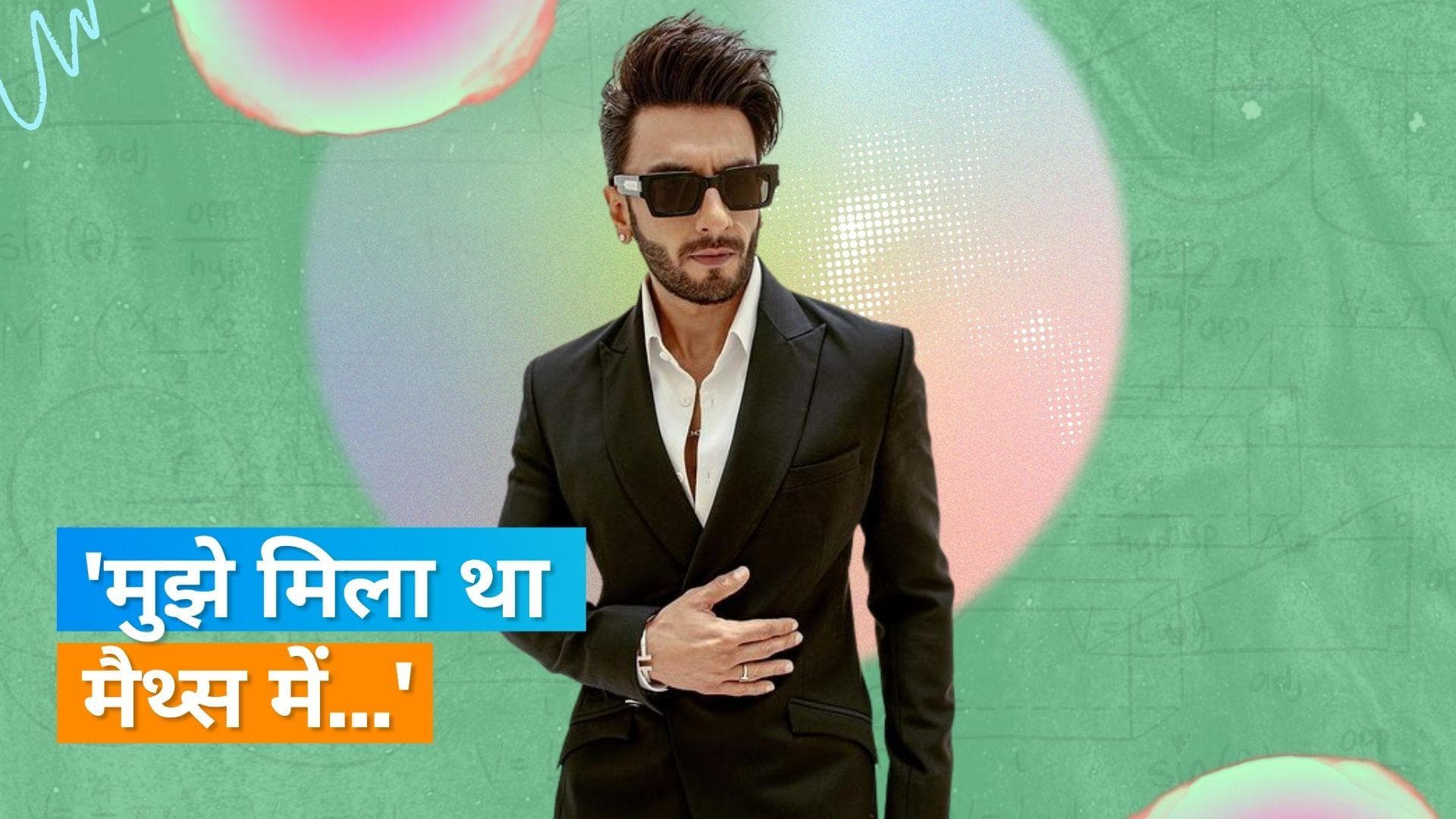 Ranveer Singh ने इवेंट में बताया- उन्हें मैथ्स में आए थे कितने मार्क्स?, जानकर दंग रह जाएंगे आप