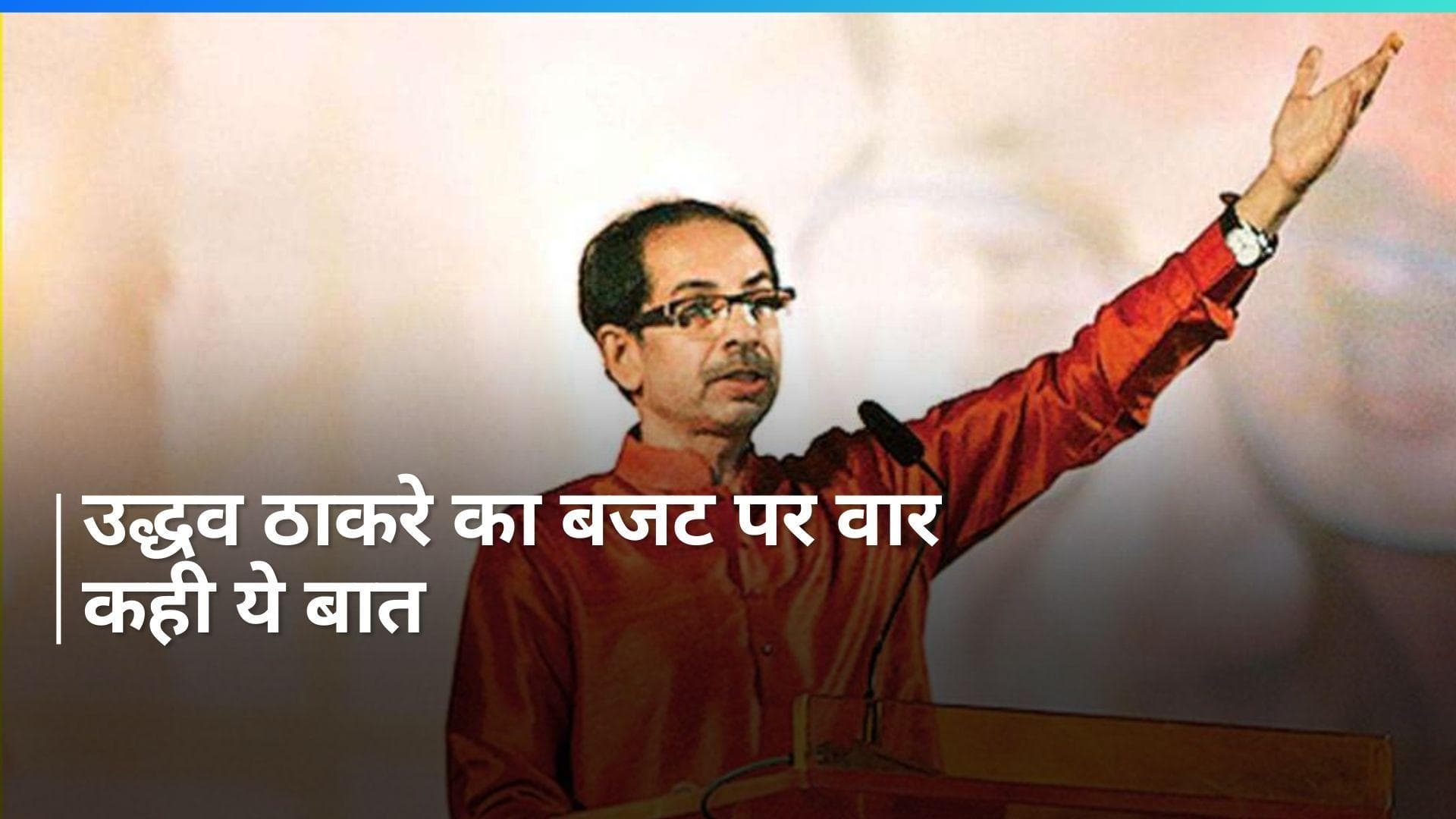 Budget 2024: उद्धव ठाकरे का कटाक्ष: वित्त मंत्री ने मोदी सरकार का आखिरी बजट पेश किया