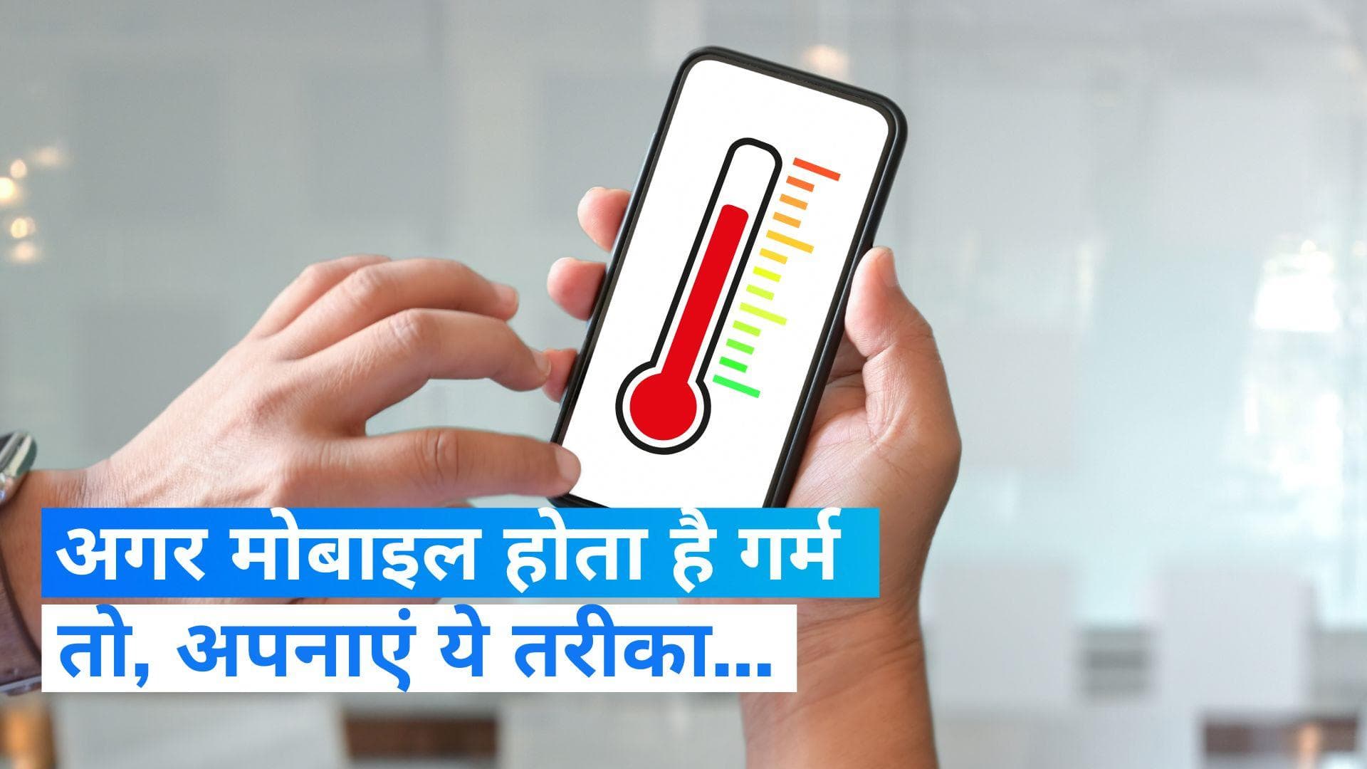 Smartphone Tips: अगर आपका मोबाइल भी होता है गर्म, तो आजमाएं ये तरीके