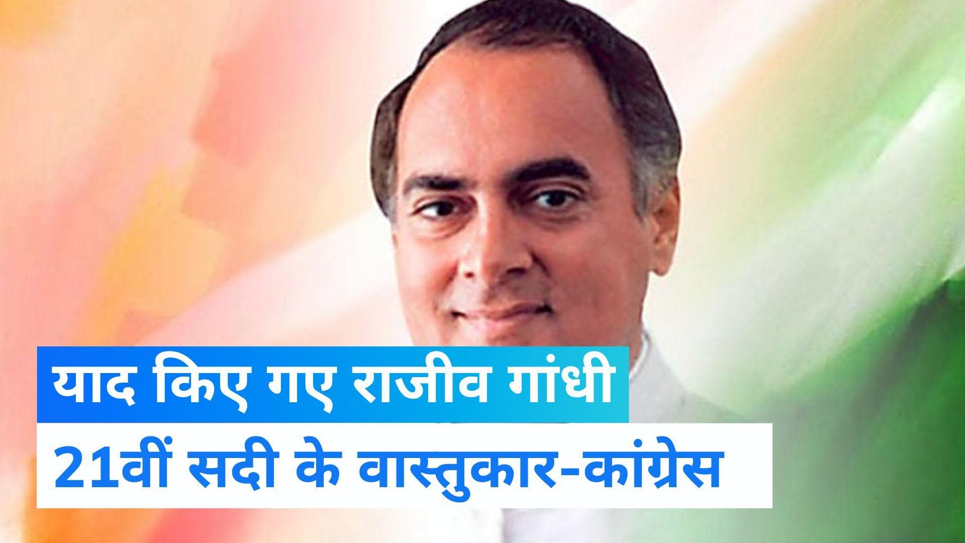 Rajeev Gandhi birth anniversary: 'वीरभूमि' पर राहुल- प्रियंका ने दी श्रद्धांजलि, पीएम ने किया नमन 