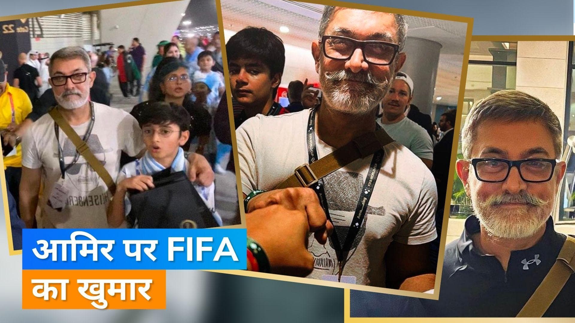 FIFA World Cup 2022: Aamir Khan बेटे आजाद और एक्स वाइफ Kiran Rao के साथ मैच देखने पहुंचे