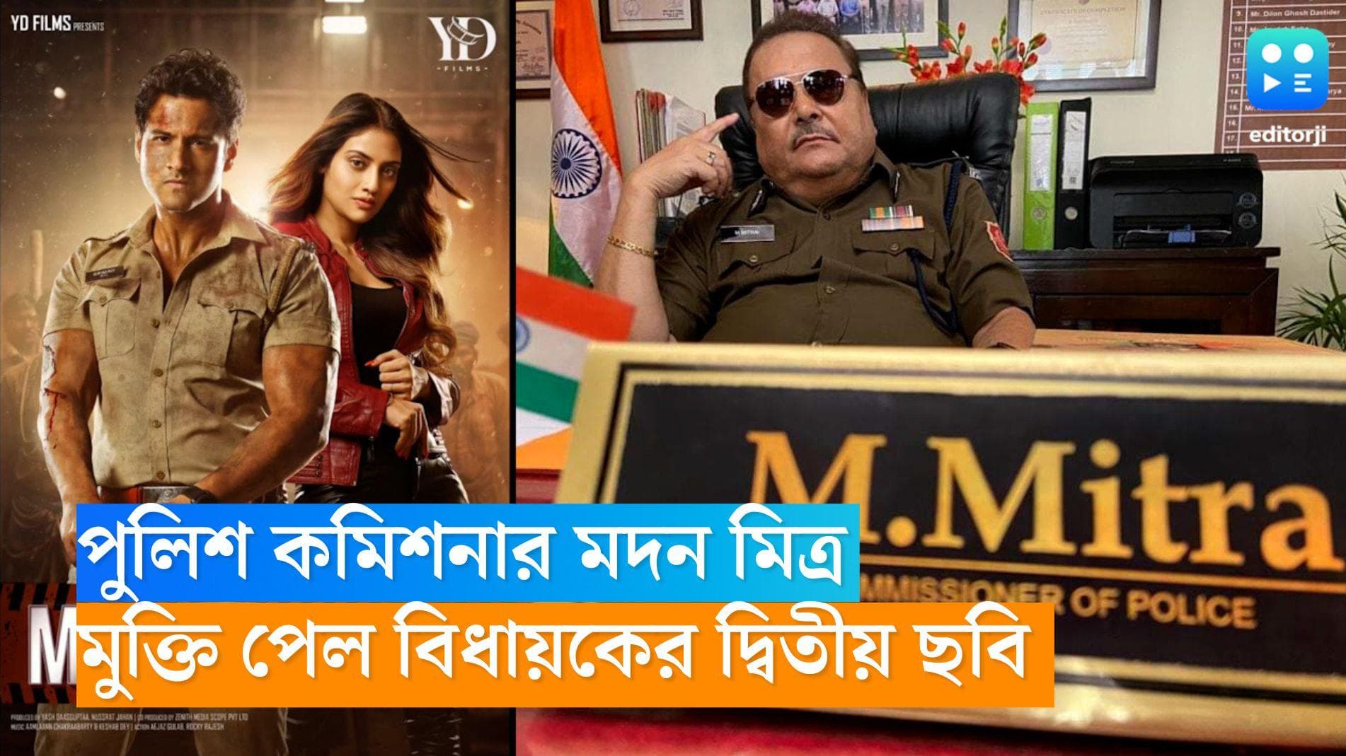 Sentimental-Madan Mitra: নায়িকার দজ্জাল বাবা থেকে পুলিশ কমিশনার; মুক্তি পেল মদন মিত্রের দ্বিতীয় ছবি