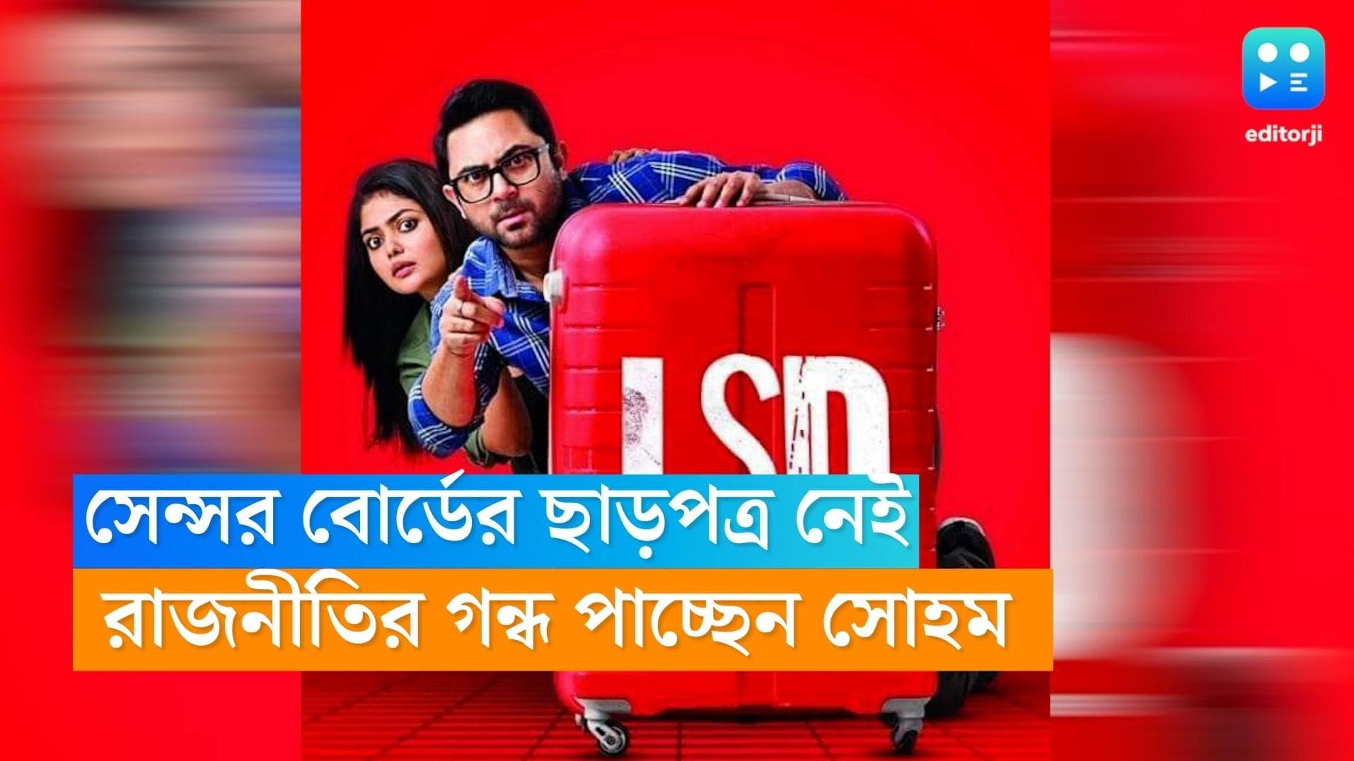 Soham Chakraborty: সোহমের ছবি মুক্তির একদিন আগেও এল না ছাড়পত্র, রাজনৈতিক কারণ দেখছেন অভিনেতা-বিধায়ক