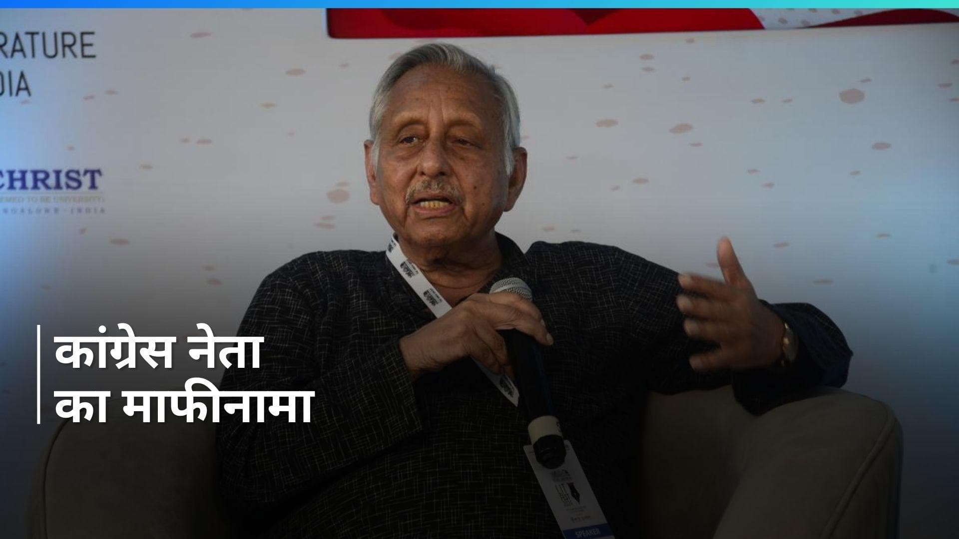 Indo-China War: 1962 में चीनी आक्रमण के लिए 'कथित' शब्द का इस्तेमाल करने पर मणिशंकर अय्यर ने मांगी माफी