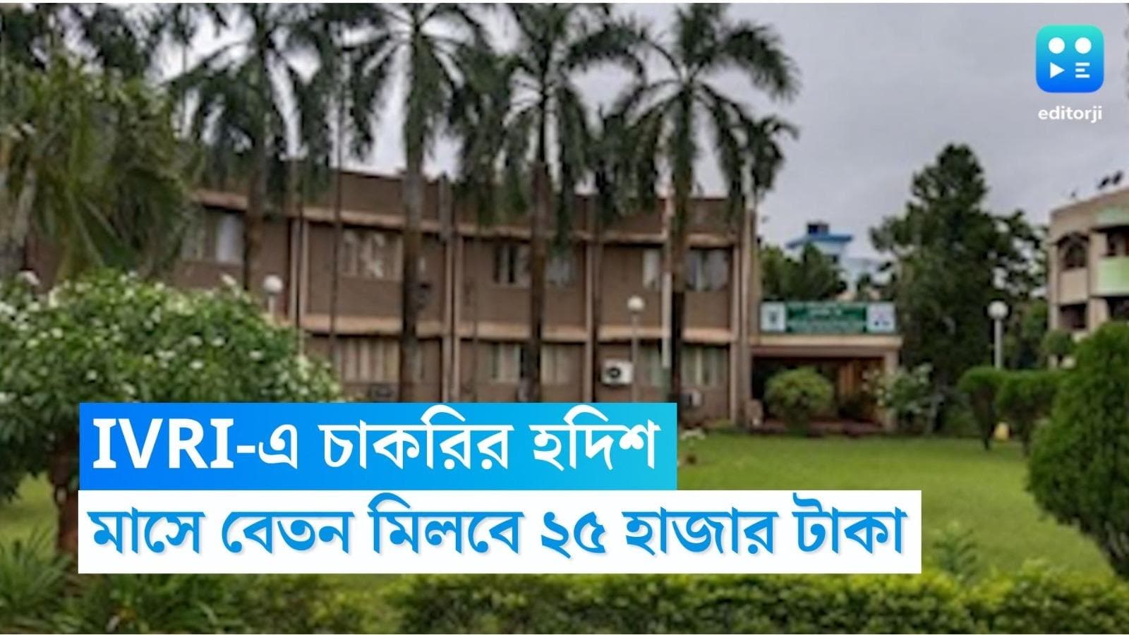 IVRI Recruitment 2023: রাজ্যে ফের চাকরির বিজ্ঞপ্তি জারি, মাস গেলে বেতন মিলবে ২৫ হাজার টাকা 