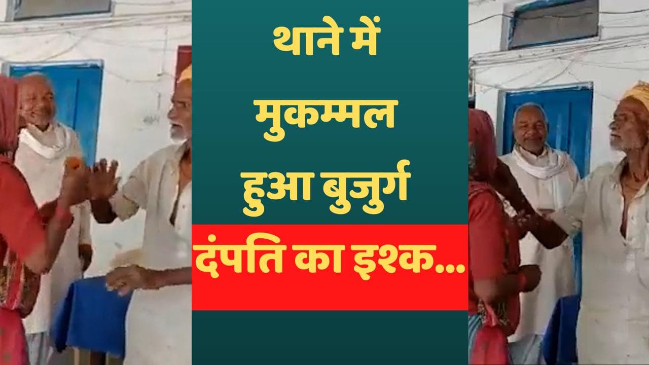 UP: थाने में मुकम्मल हुई दादा-दादी की प्रेम कहानी... आखिर क्या है माजरा