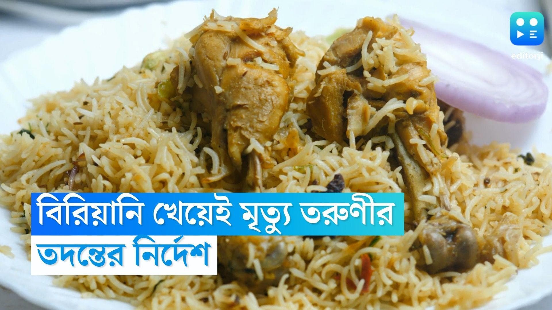 Biriyani: বিরিয়ানি খেয়েই মৃত্যু তরুণীর! দানা বাঁধছে রহস্য, চলছে তদন্ত