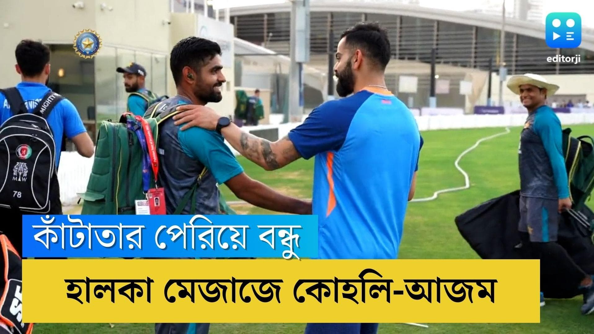 Virat Kohli-Babar Azam: ২২ গজের বাইরে ভারত-পাক অধিনায়কের বন্ধুত্ব! বিরাট-বাবরের স্পিরিটে মুগ্ধ গোটা বিশ্ব