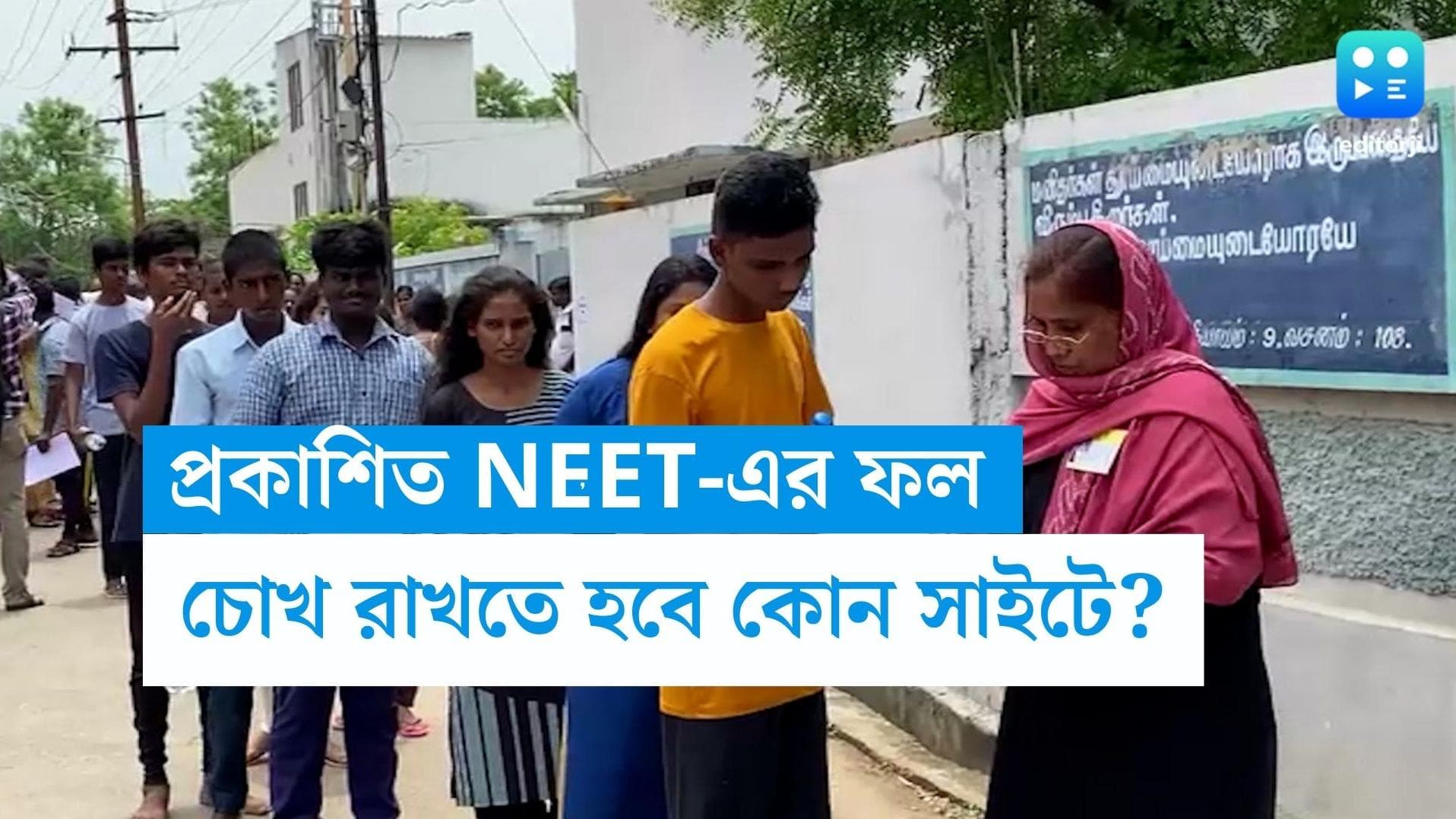 NEET UG Result 2023 Declared: প্রকাশিত হল নিট পরীক্ষার ফলাফল, কাউন্সেলিং কবে?