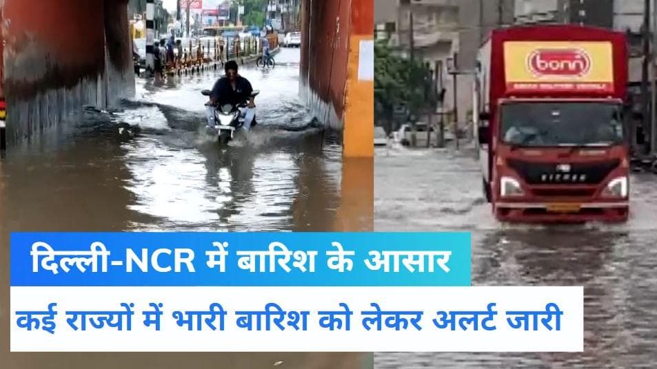 Weather Forecast: दिल्ली-एनसीआर को मिल सकती है उमस भरी गर्मी से निजात,कई राज्यों में भारी बारिश का अलर्ट 