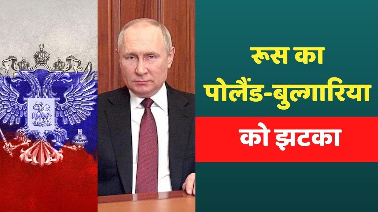 Russia Ukraine War: रूस ने आर्थिक प्रतिबंधों को दिया जवाब, पोलैंड-बुल्गारिया को गैस सप्लाई रोकी