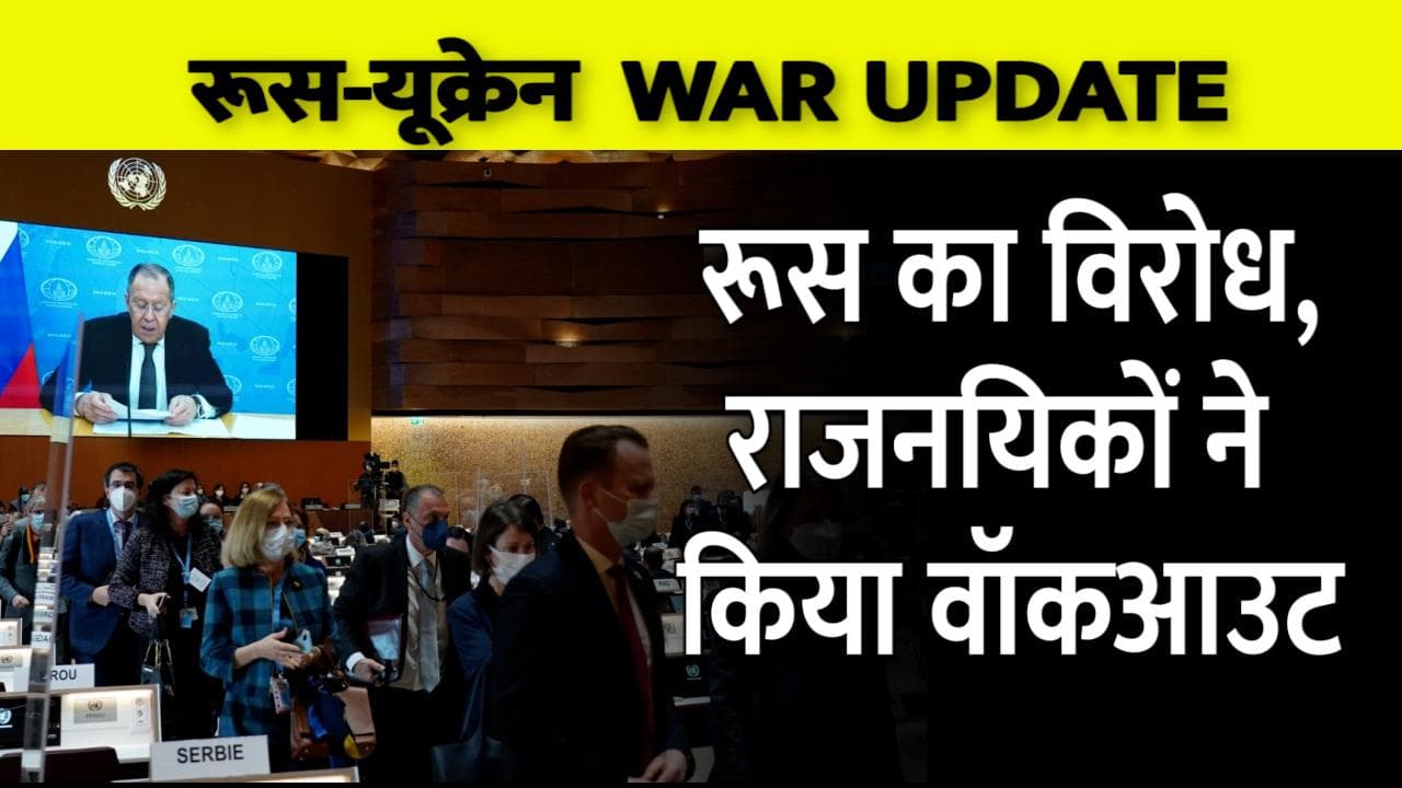 UNHRC में रूसी विदेश मंत्री का 100 से ज्यादा राजनयिक ने किया विरोध, ब्रिटेन, अमेरिका, फ्रांस भी शामिल 