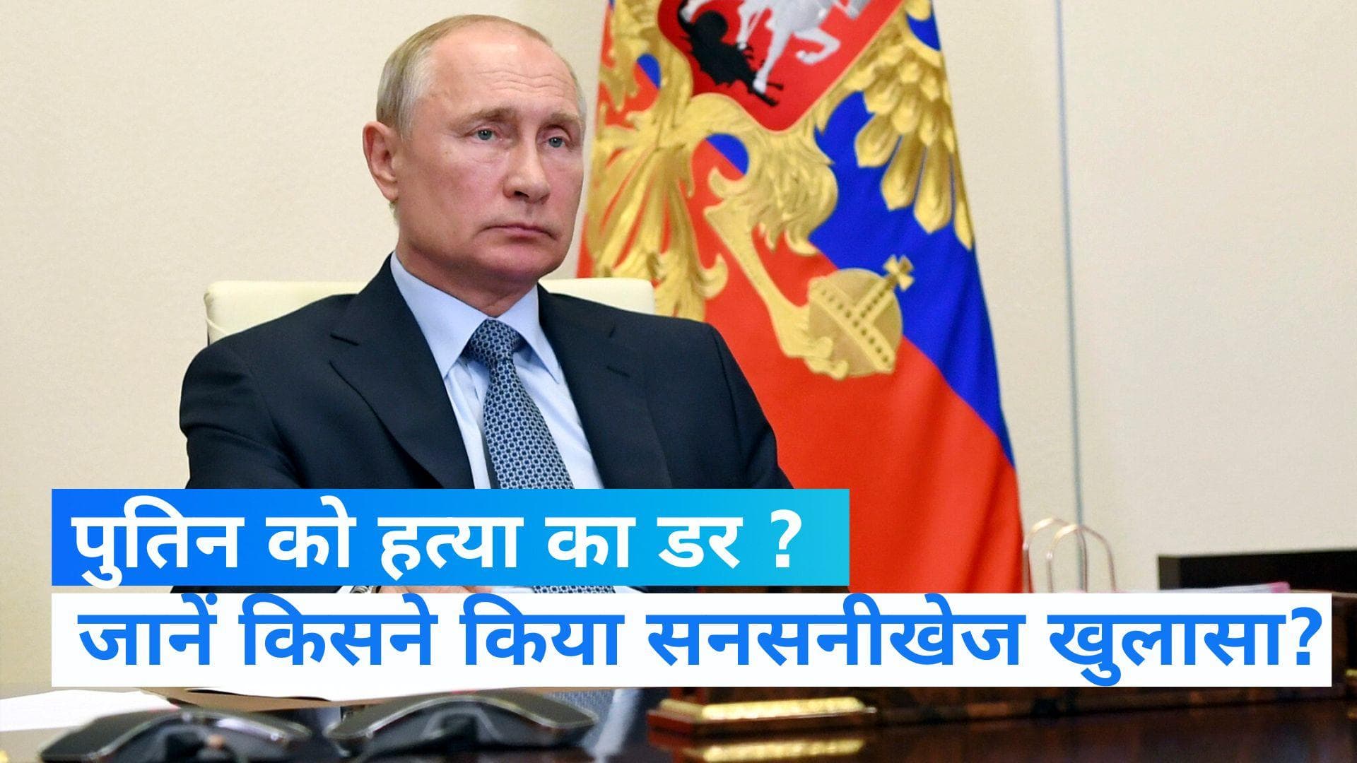 G-20 Summit: जी20 शिखर सम्मेलन में नहीं जाएंगे व्लादिमीर पुतिन, कत्ल का है डर!