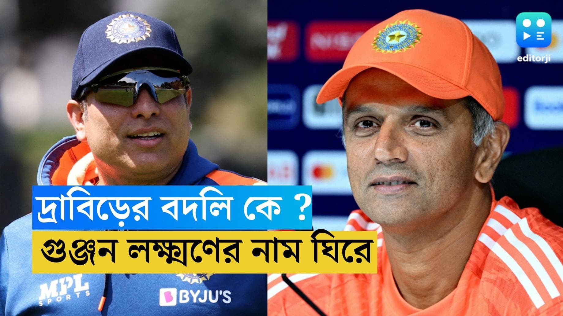 Rahul Dravid : বিভাজন বোর্ডের অন্দরে, কোচ রাহুলকে ছাপিয়ে এগিয়ে কি লক্ষ্মণ ?