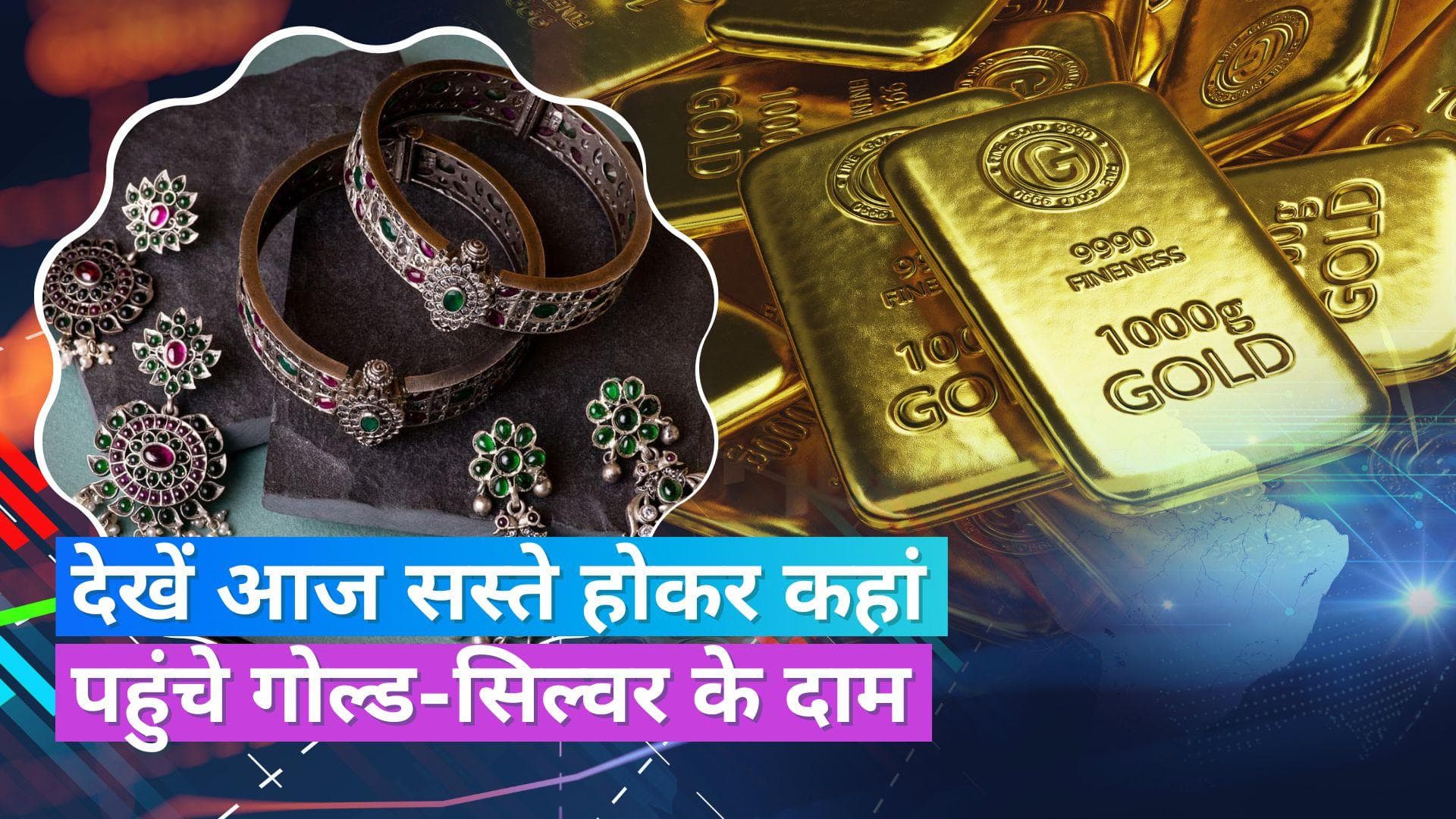 Gold Silver Price 25 July: सोने-चांदी की कीमत में गिरावट, चेक करें 10 ग्राम सोने और 1KG चांदी का भाव