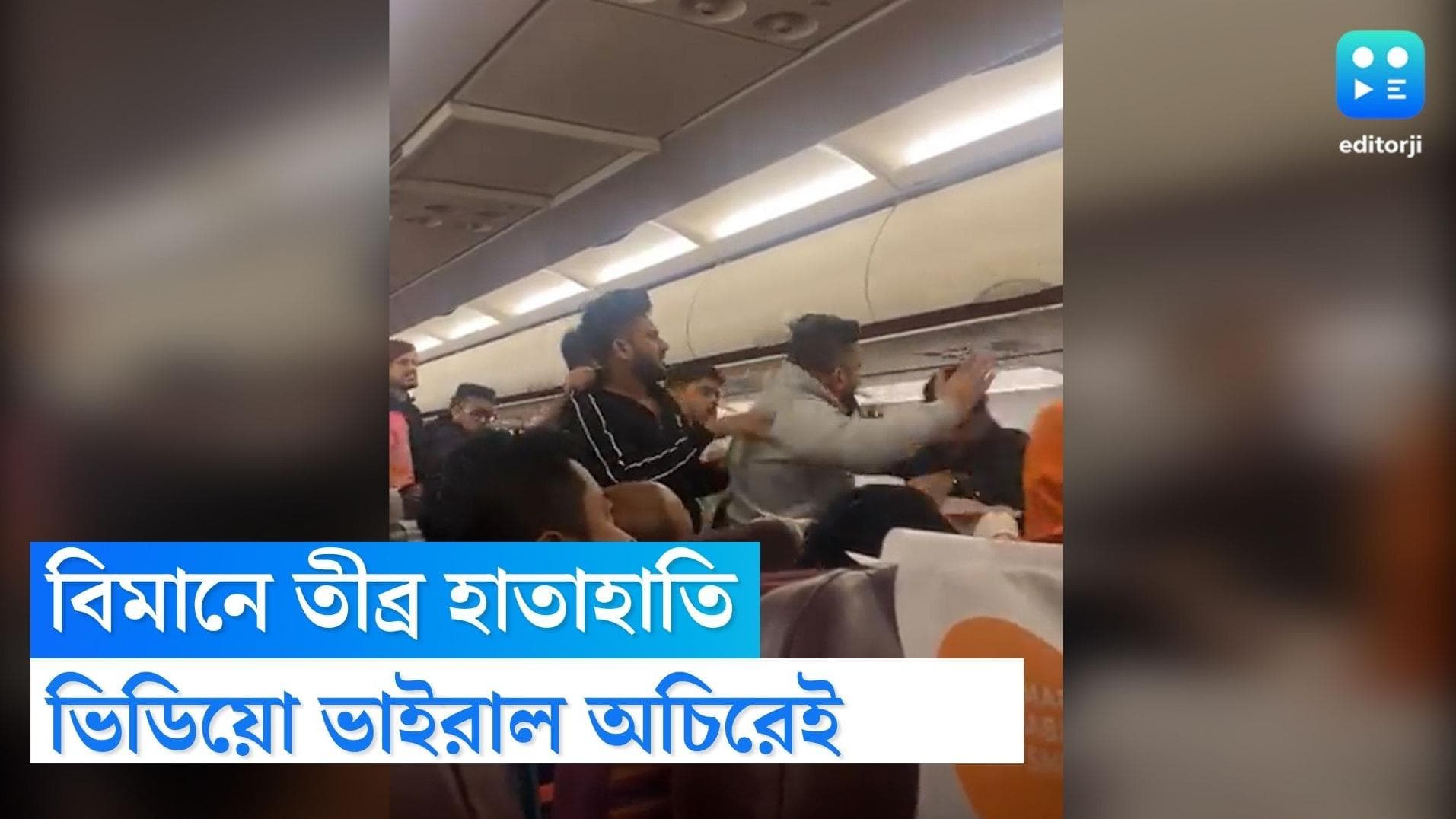 Passengers fight in flight: 'হাত নিচে রাখ',মাঝ আকাশে বিমানে তীব্র হাতাহাতি যাত্রীদের মধ্যে, ভিডিয়ো ভাইরাল