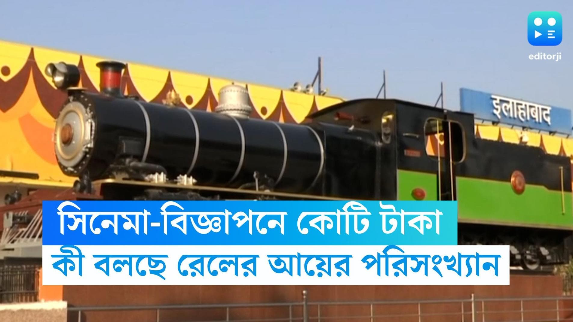 Indian Railways Income: সিনেমা-বিজ্ঞাপন থেকেই কোটি টাকা আয় রেলের, কী বলছে পরিসংখ্যান?