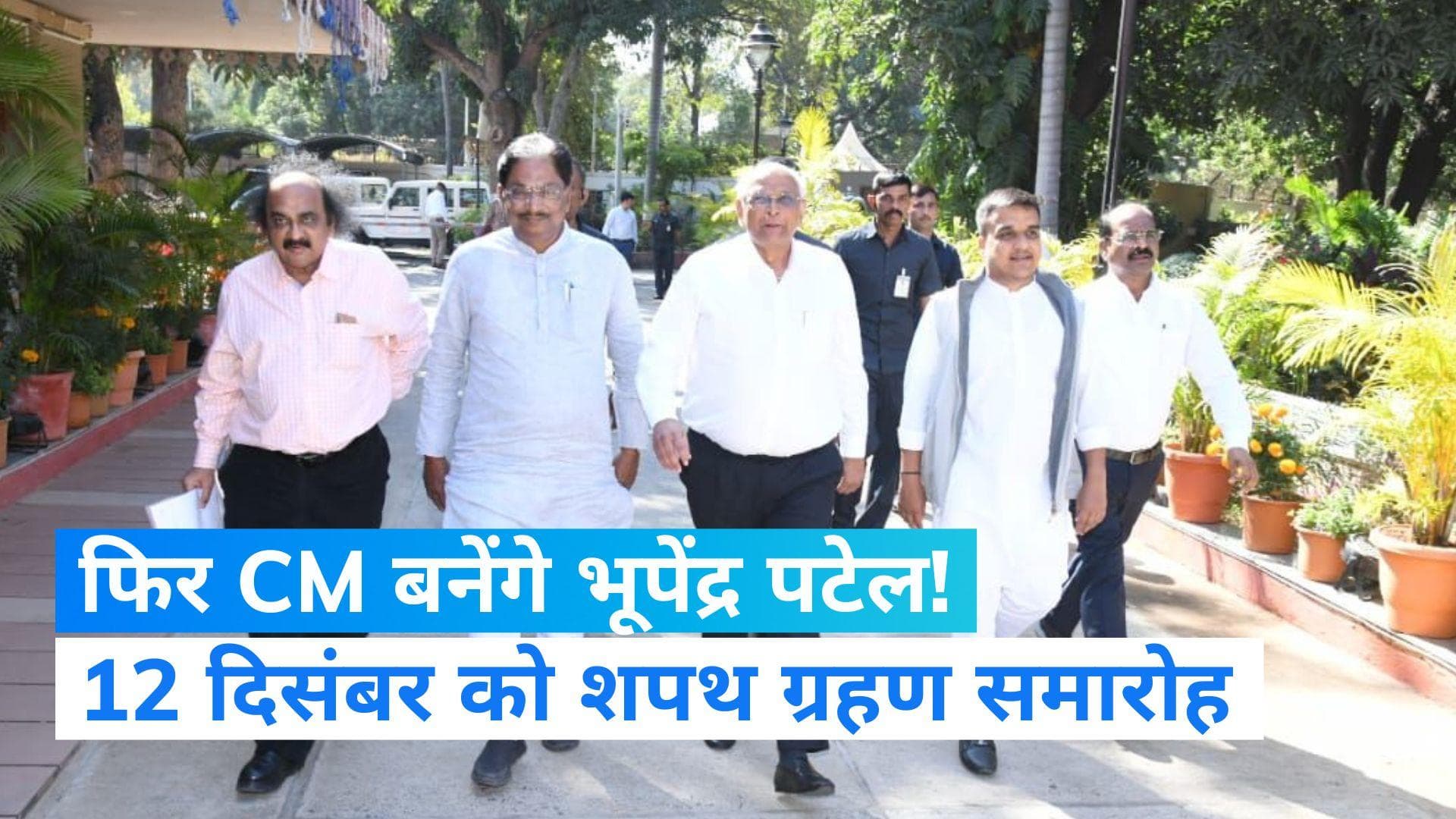 Gujarat Election: CM भूपेंद्र पटेल ने दिया इस्तीफा, 12 दिसंबर को दोबारा होगी 'ताजपोशी'