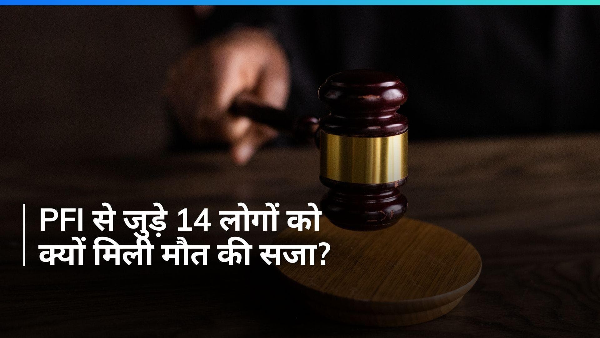 Kerala: BJP नेता की हत्या के मामले में PFI से जुड़े 14 लोगों को मौत की सजा, ये है केस