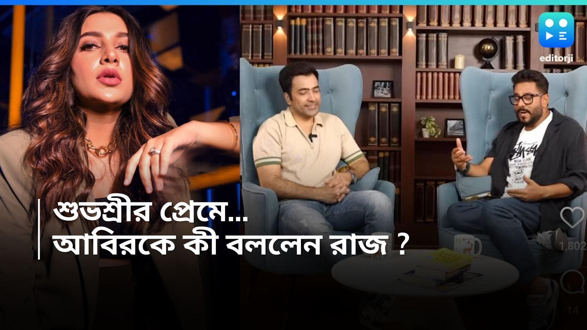 Raj-Subhashree : রাজের ছবি মানেই নায়িকা শুভশ্রী ! আবিরের প্রশ্নের উত্তরে কী বললেন পরিচালক ?